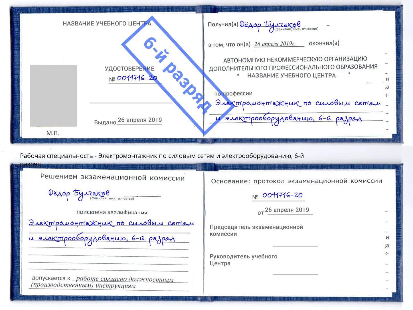 корочка 6-й разряд Электромонтажник по силовым линиям и электрооборудованию Ангарск