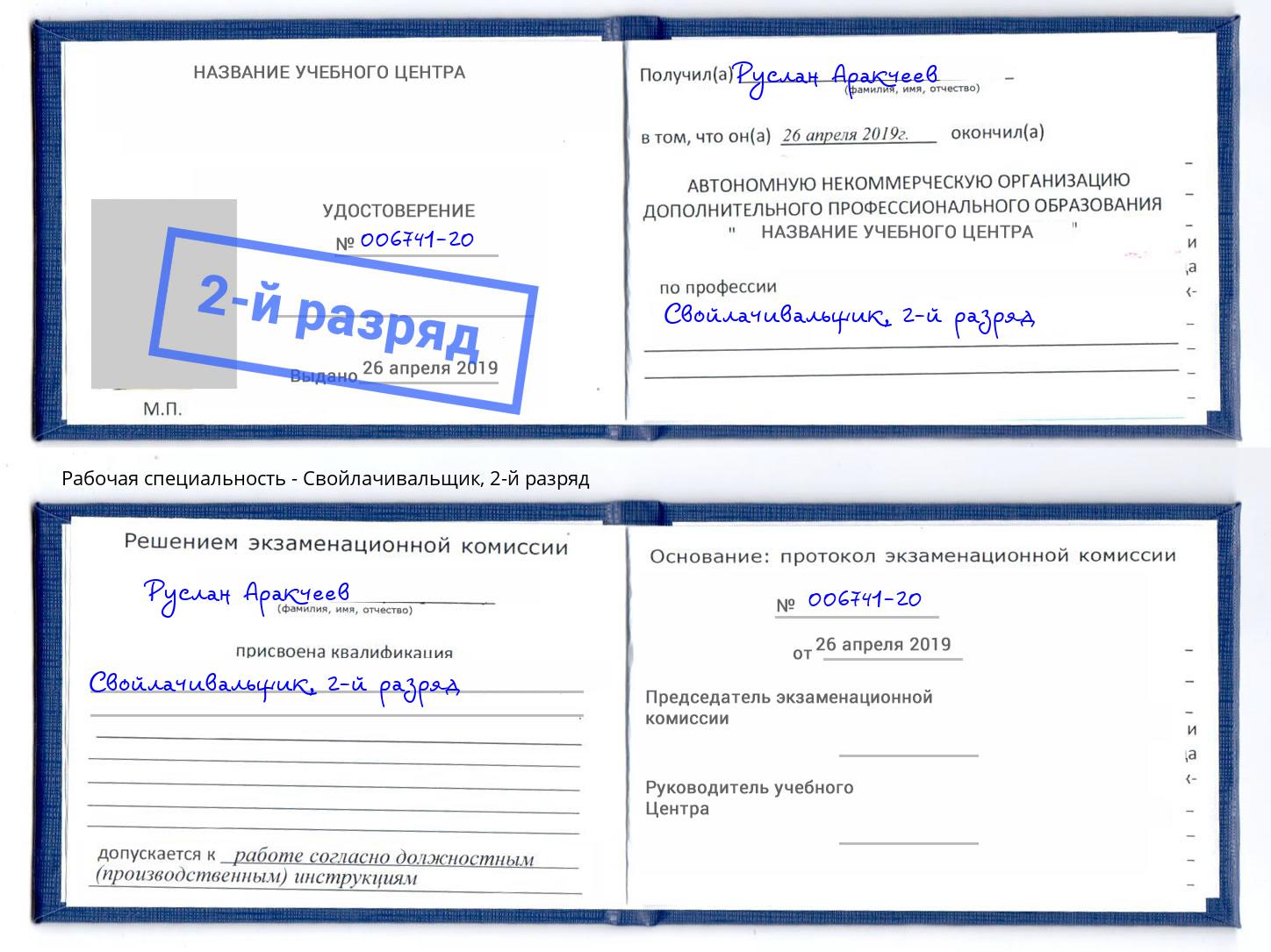 корочка 2-й разряд Свойлачивальщик Ангарск