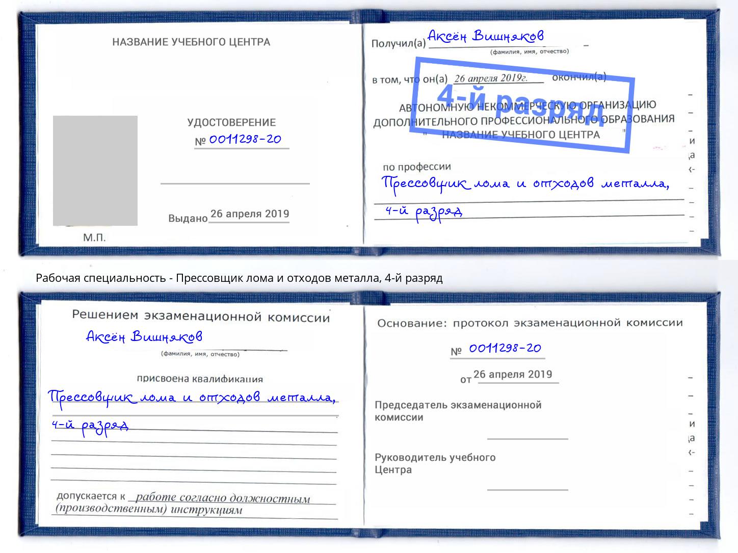 корочка 4-й разряд Прессовщик лома и отходов металла Ангарск