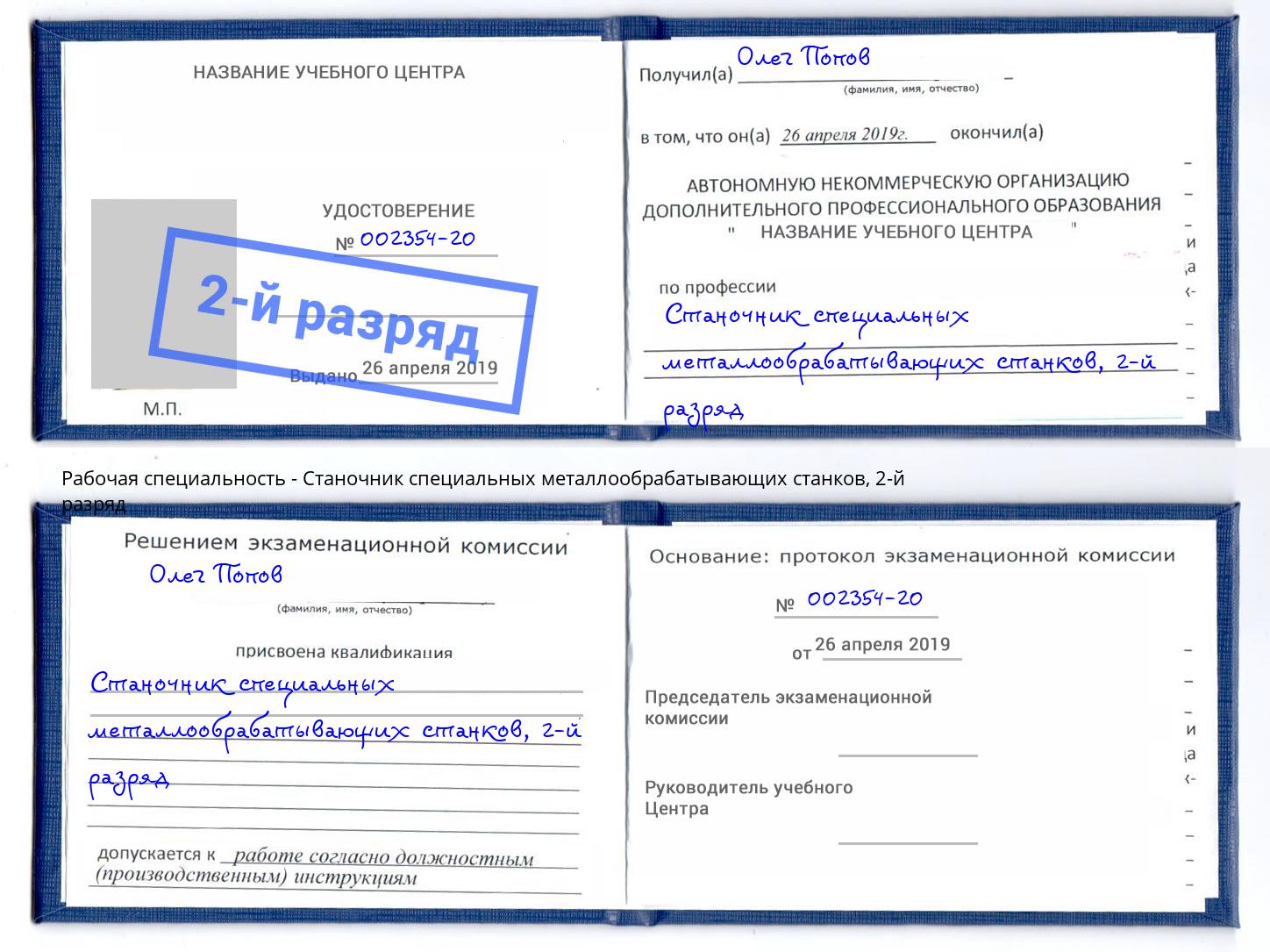 корочка 2-й разряд Станочник специальных металлообрабатывающих станков Ангарск