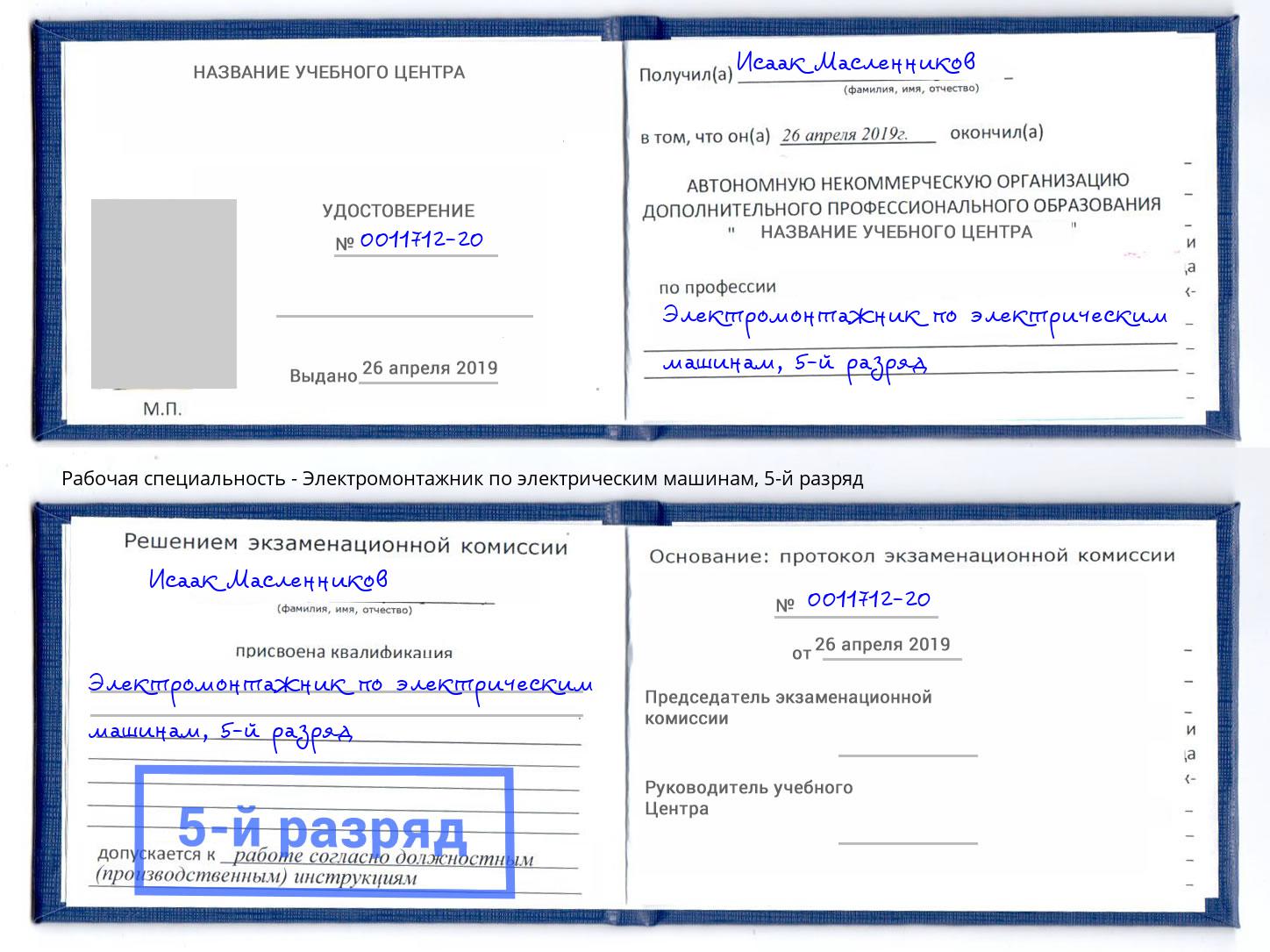 корочка 5-й разряд Электромонтажник по электрическим машинам Ангарск