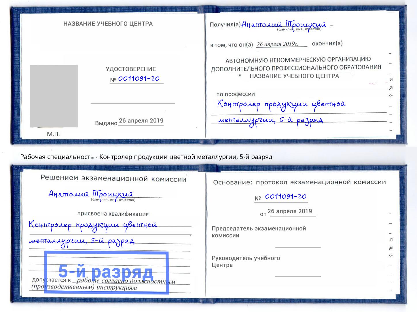 корочка 5-й разряд Контролер продукции цветной металлургии Ангарск