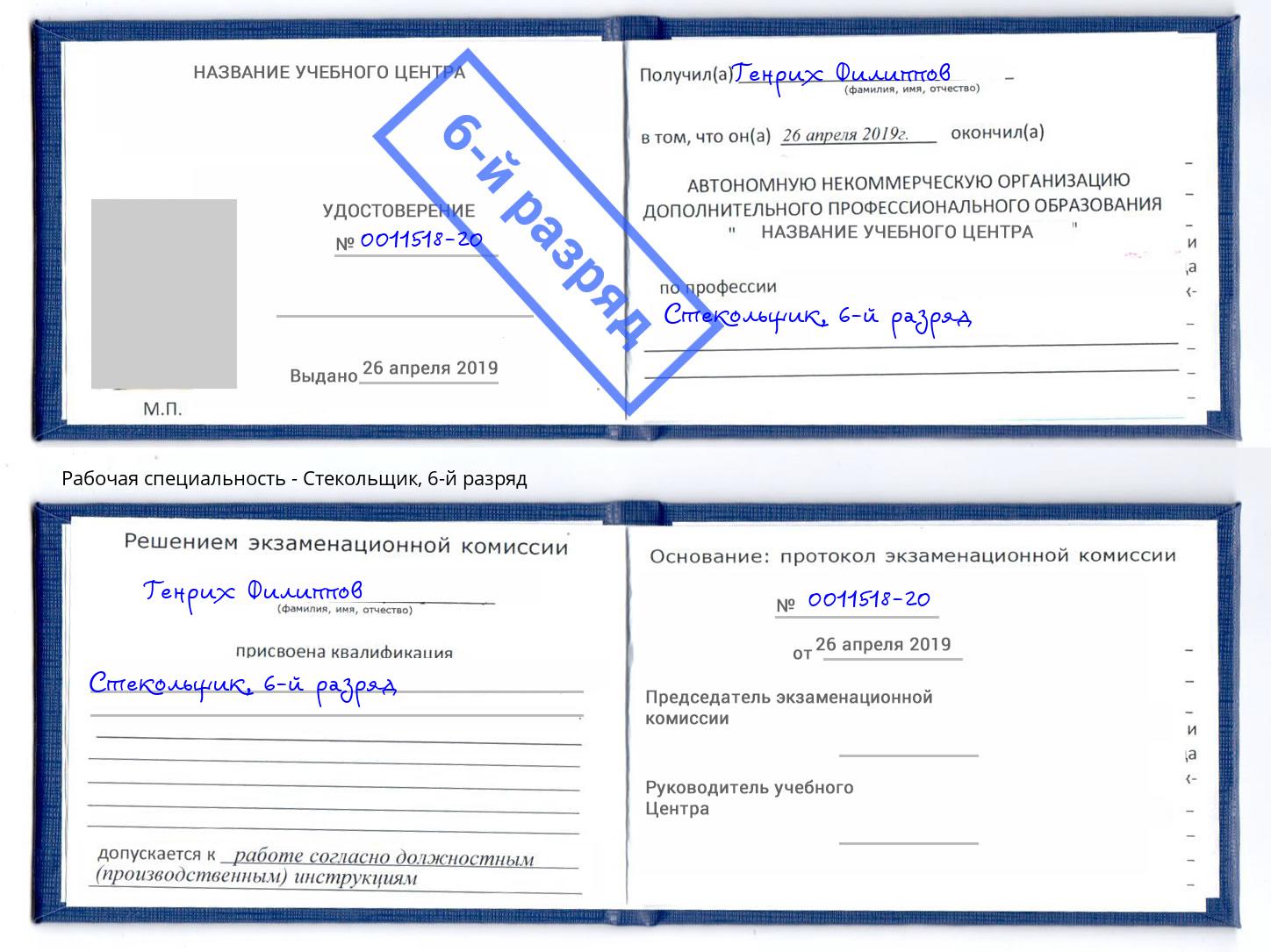 корочка 6-й разряд Стекольщик Ангарск