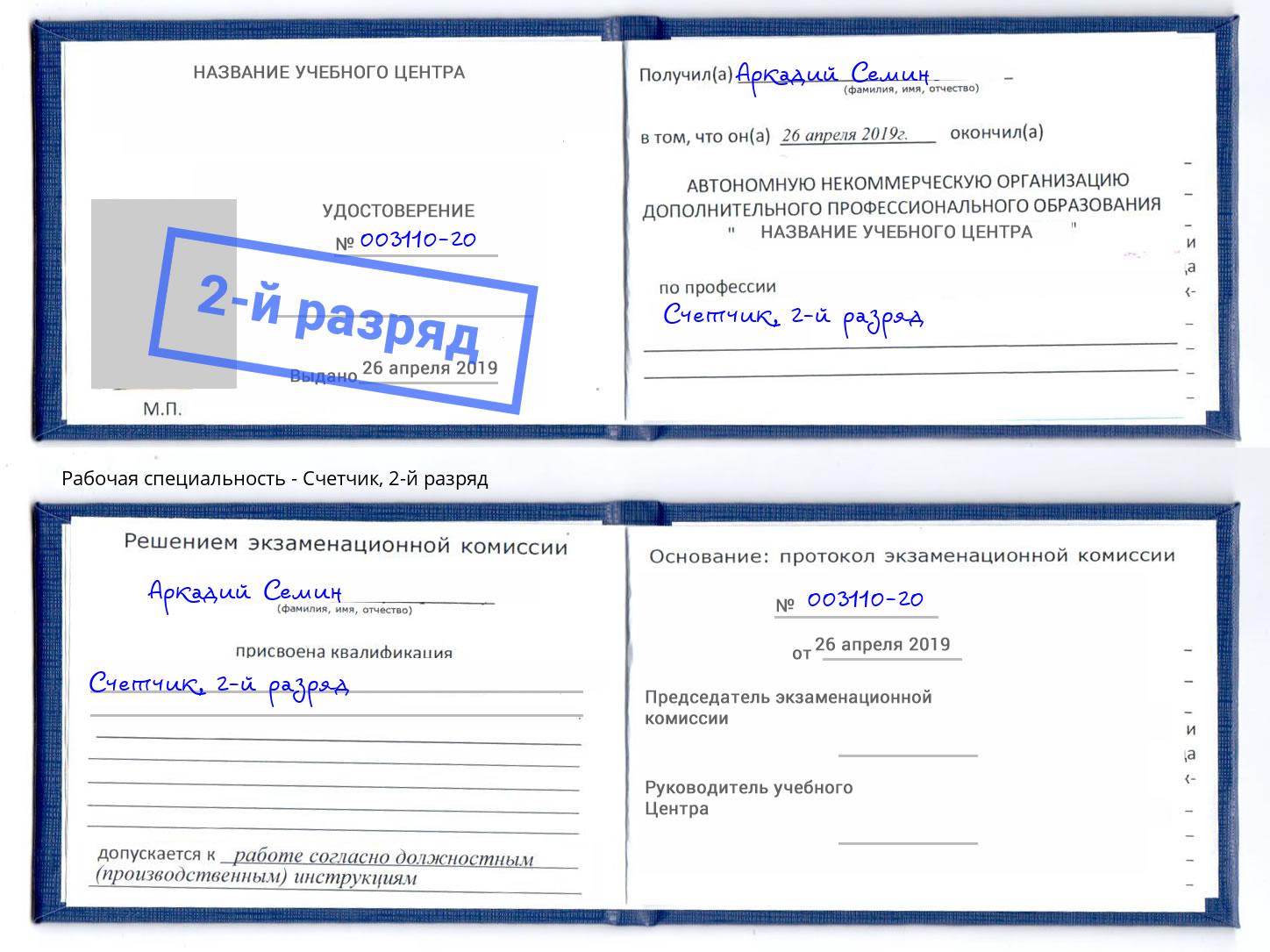 корочка 2-й разряд Счетчик Ангарск