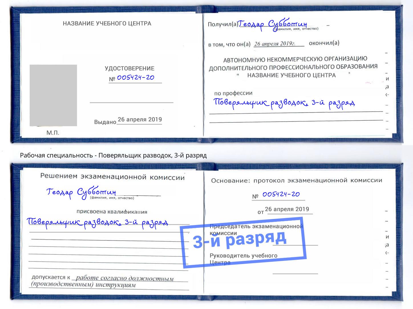 корочка 3-й разряд Поверяльщик разводок Ангарск