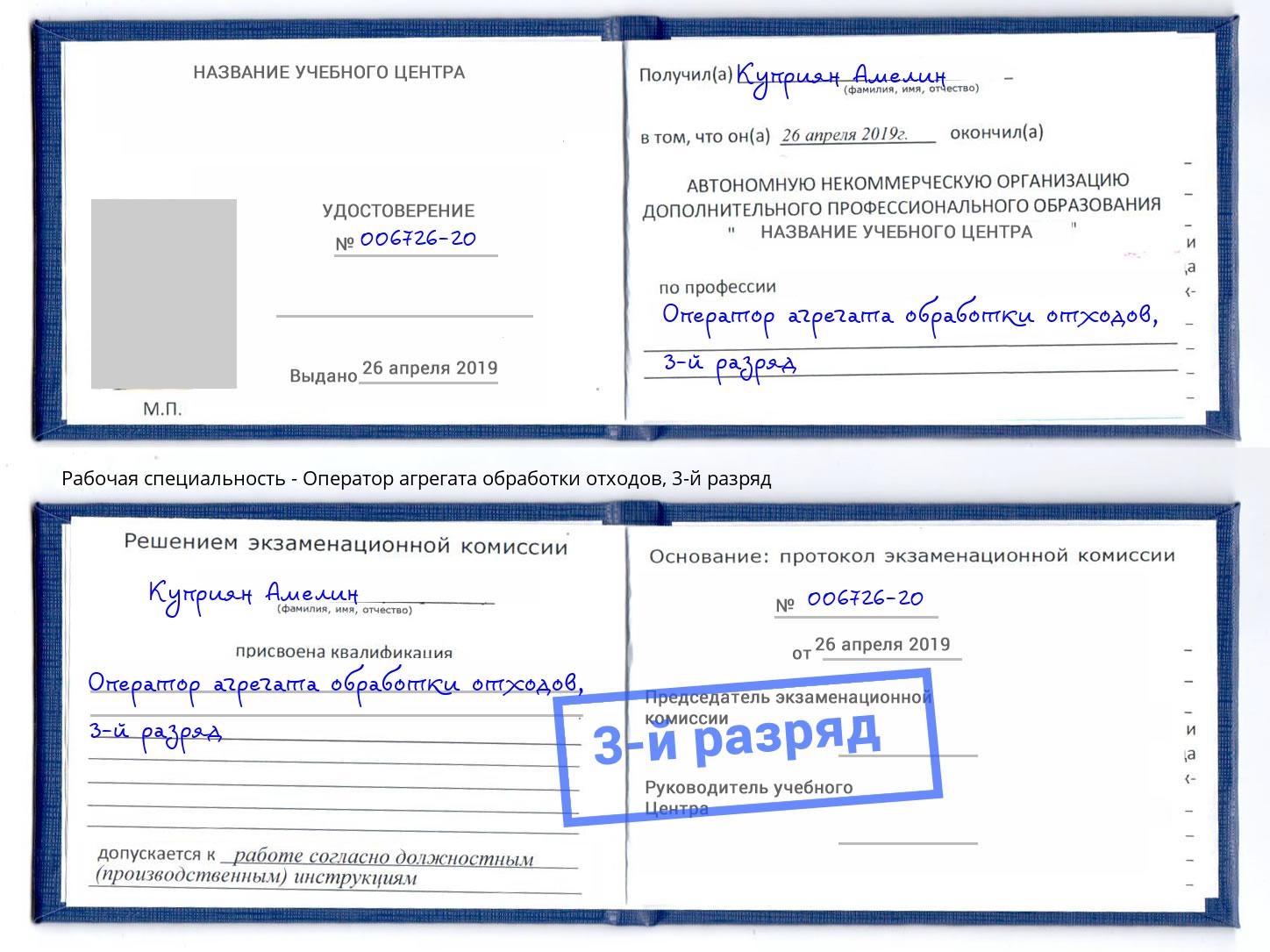 корочка 3-й разряд Оператор агрегата обработки отходов Ангарск