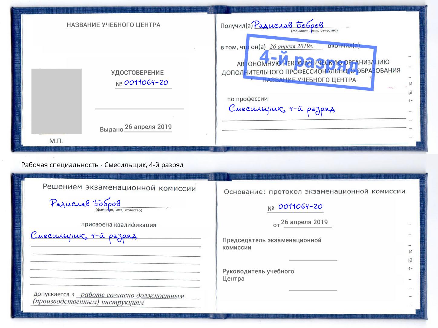корочка 4-й разряд Смесильщик Ангарск