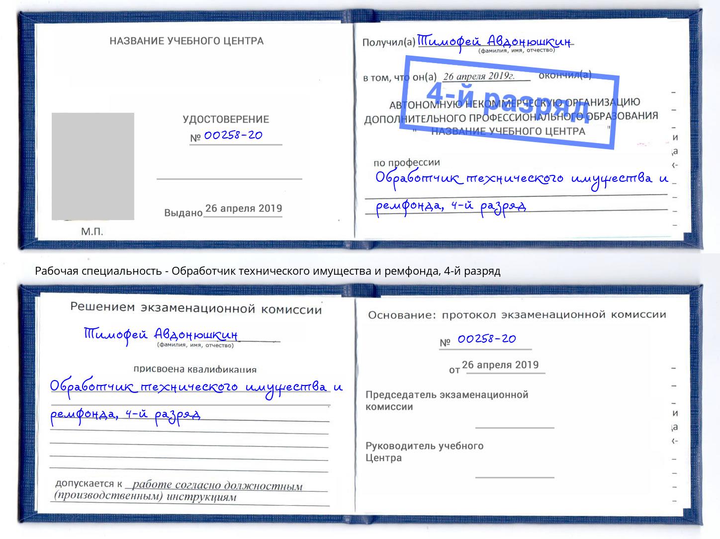 корочка 4-й разряд Обработчик технического имущества и ремфонда Ангарск