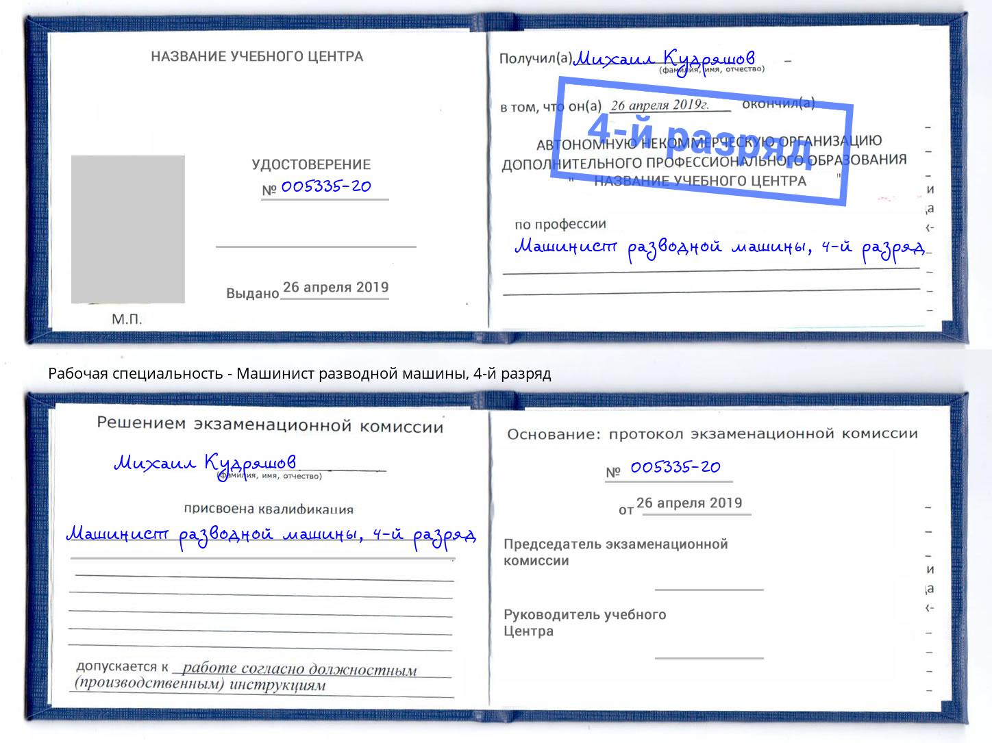 корочка 4-й разряд Машинист разводной машины Ангарск