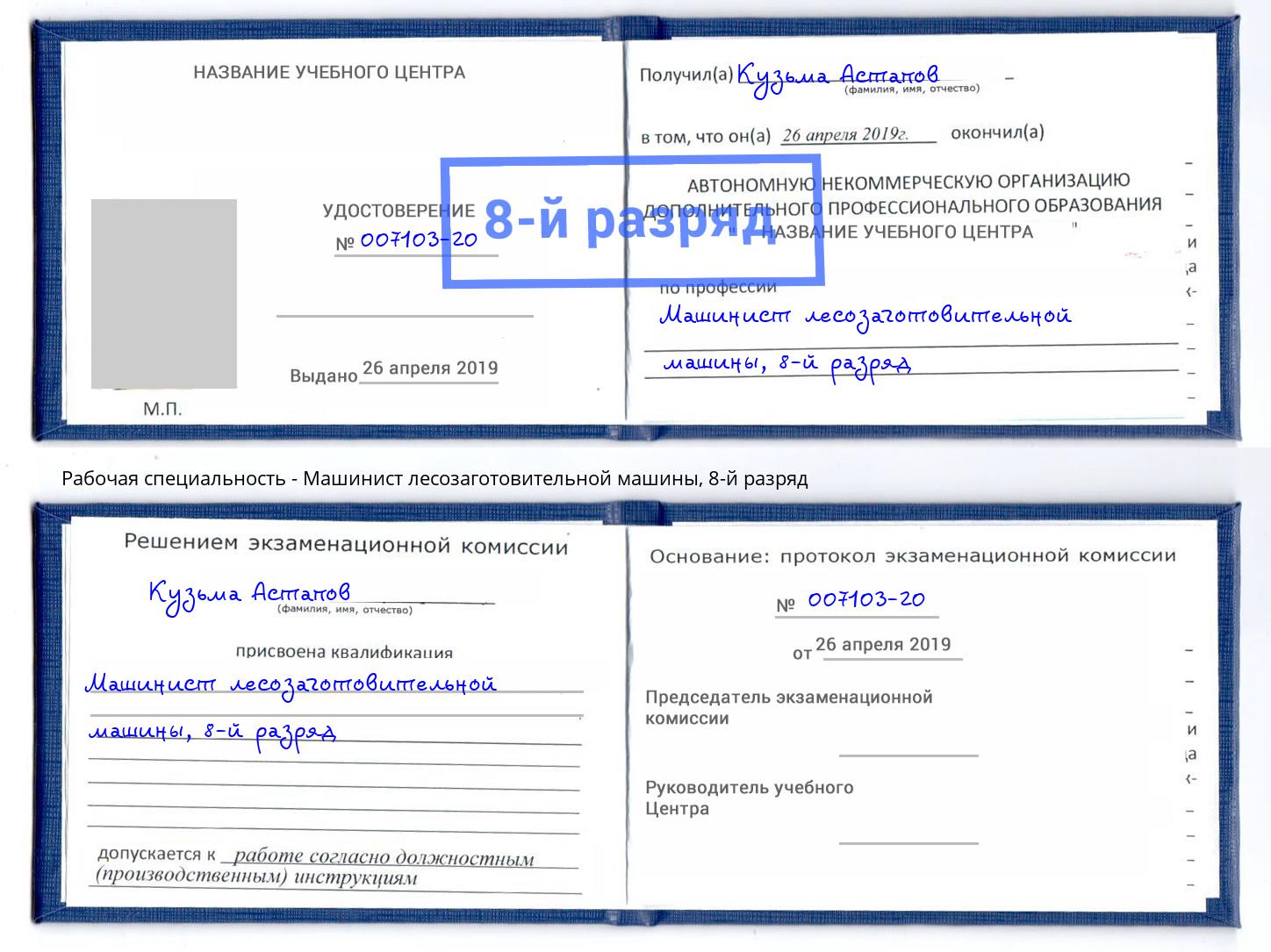 корочка 8-й разряд Машинист лесозаготовительной машины Ангарск