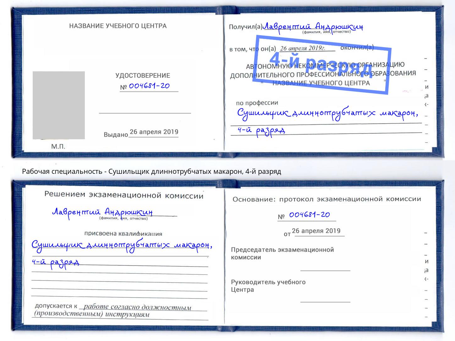 корочка 4-й разряд Сушильщик длиннотрубчатых макарон Ангарск