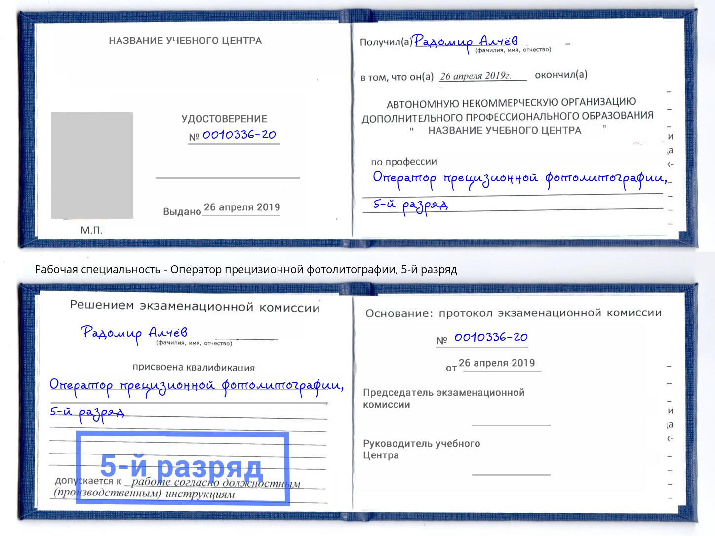 корочка 5-й разряд Оператор прецизионной фотолитографии Ангарск