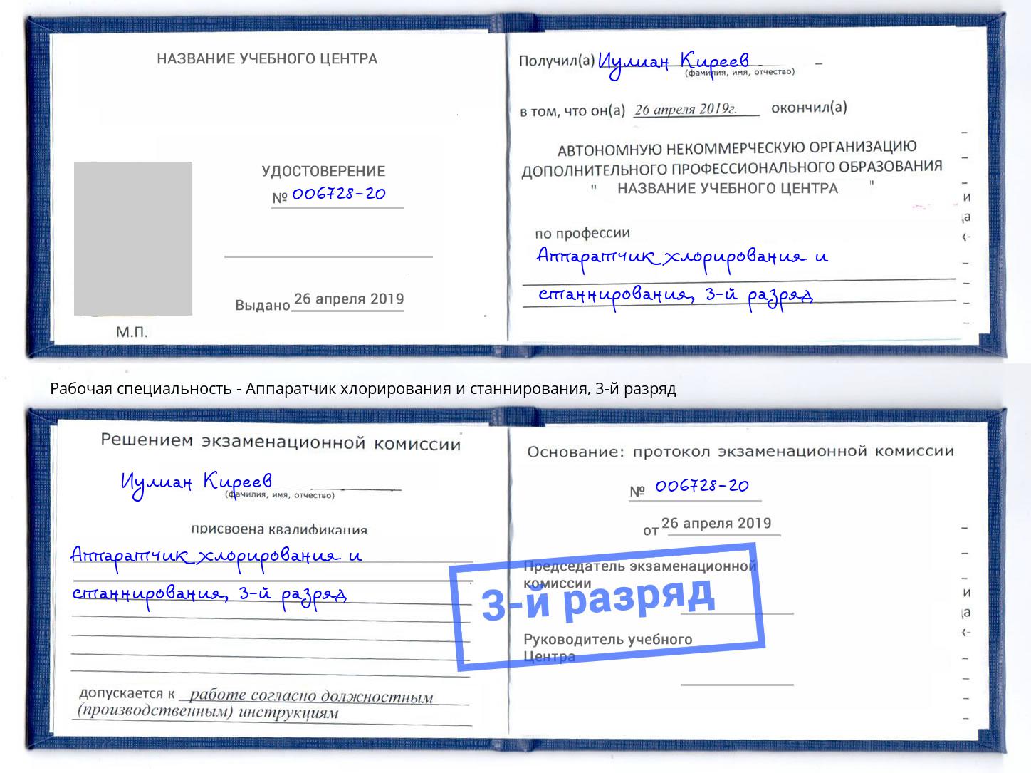 корочка 3-й разряд Аппаратчик хлорирования и станнирования Ангарск