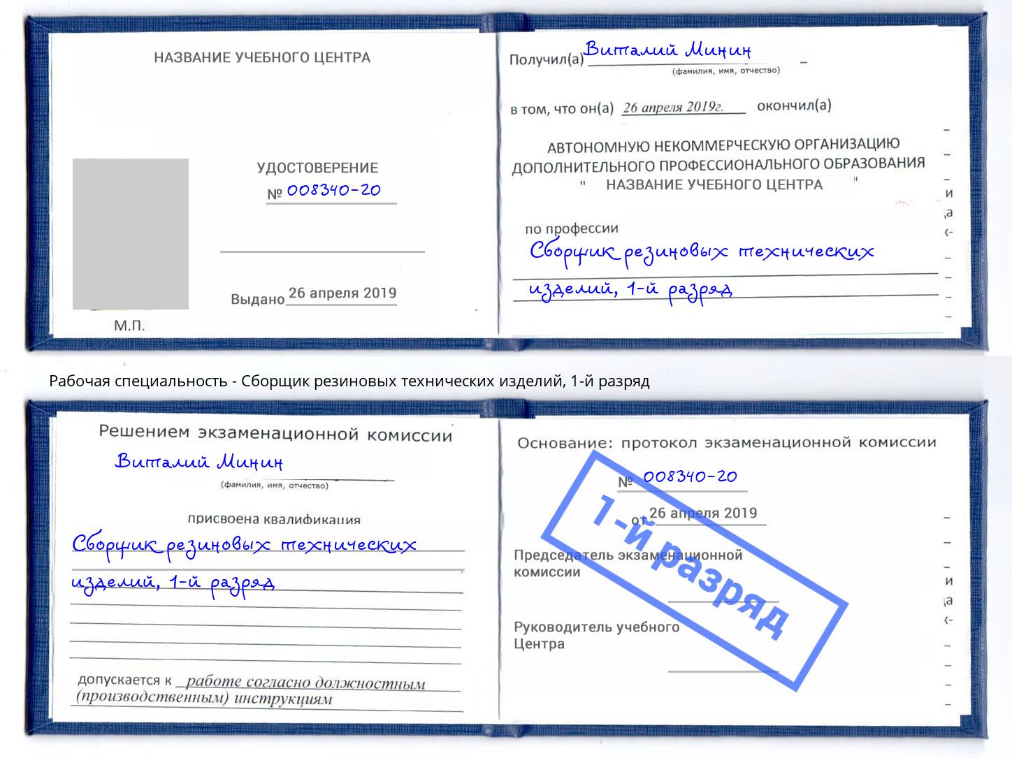 корочка 1-й разряд Сборщик резиновых технических изделий Ангарск