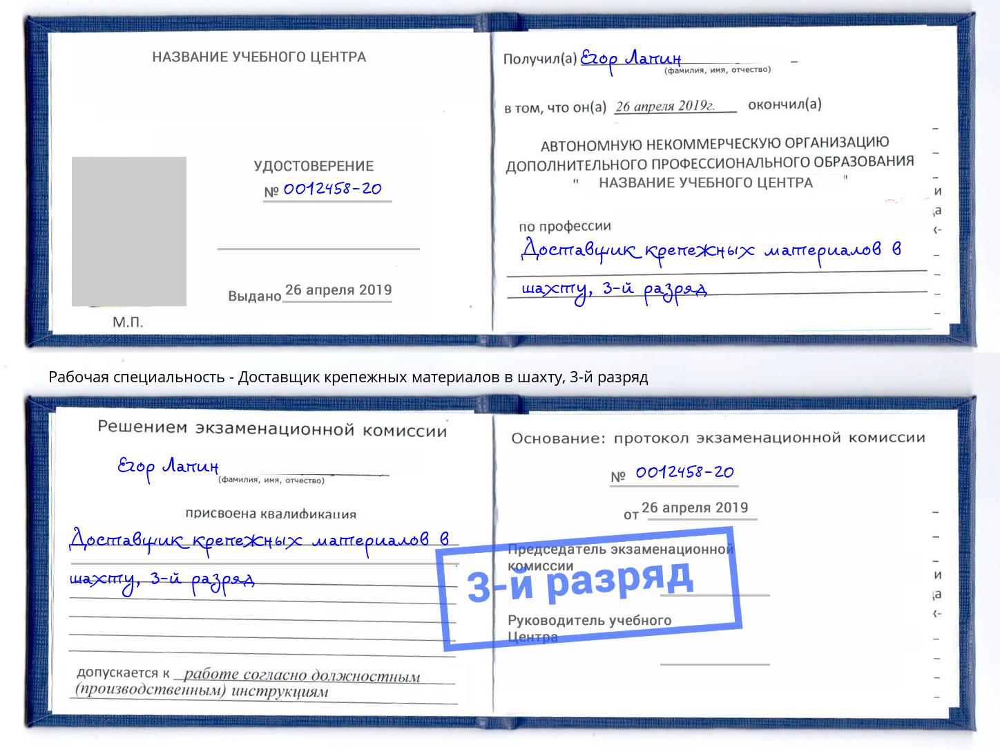 корочка 3-й разряд Доставщик крепежных материалов в шахту Ангарск