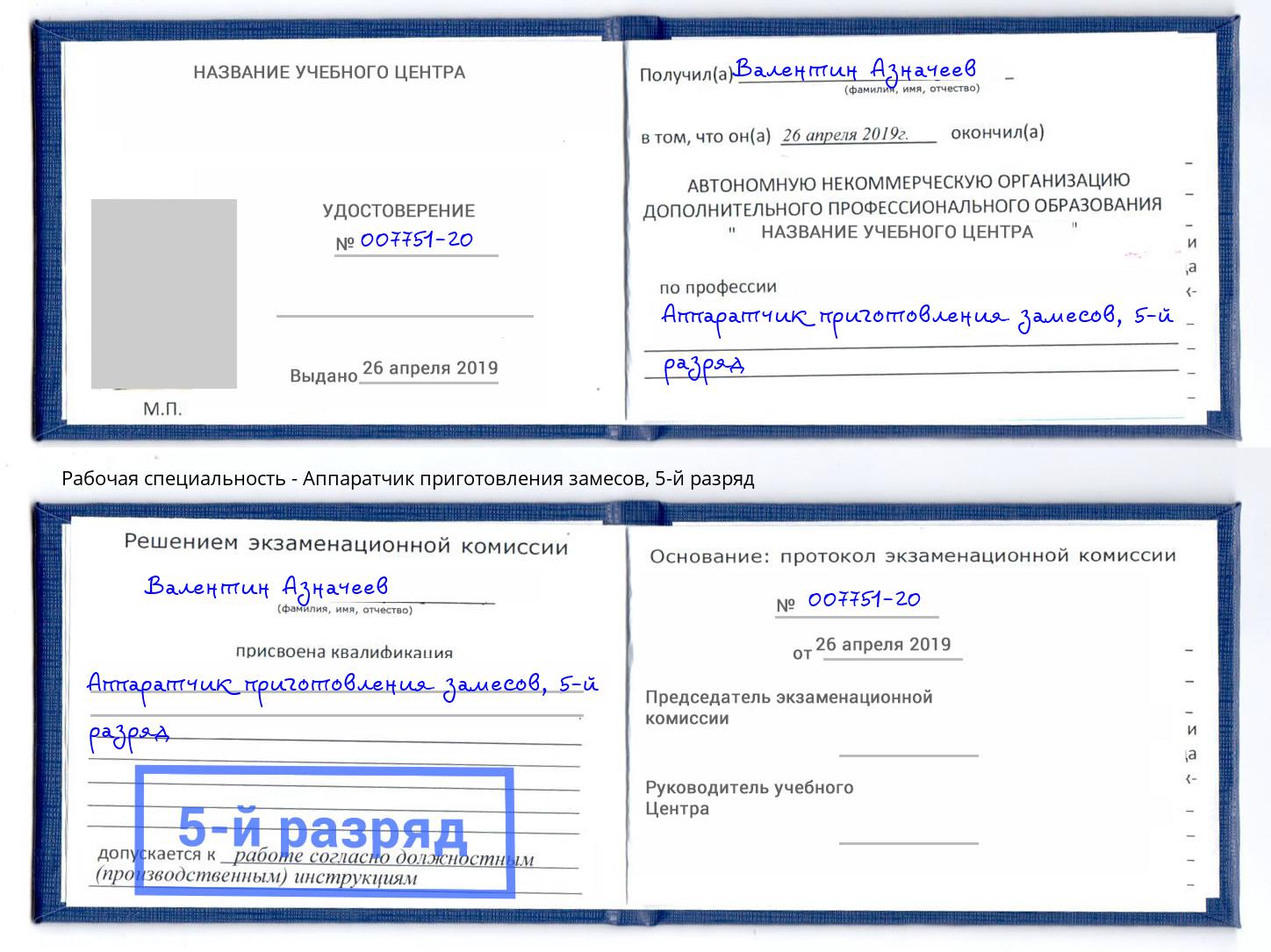 корочка 5-й разряд Аппаратчик приготовления замесов Ангарск