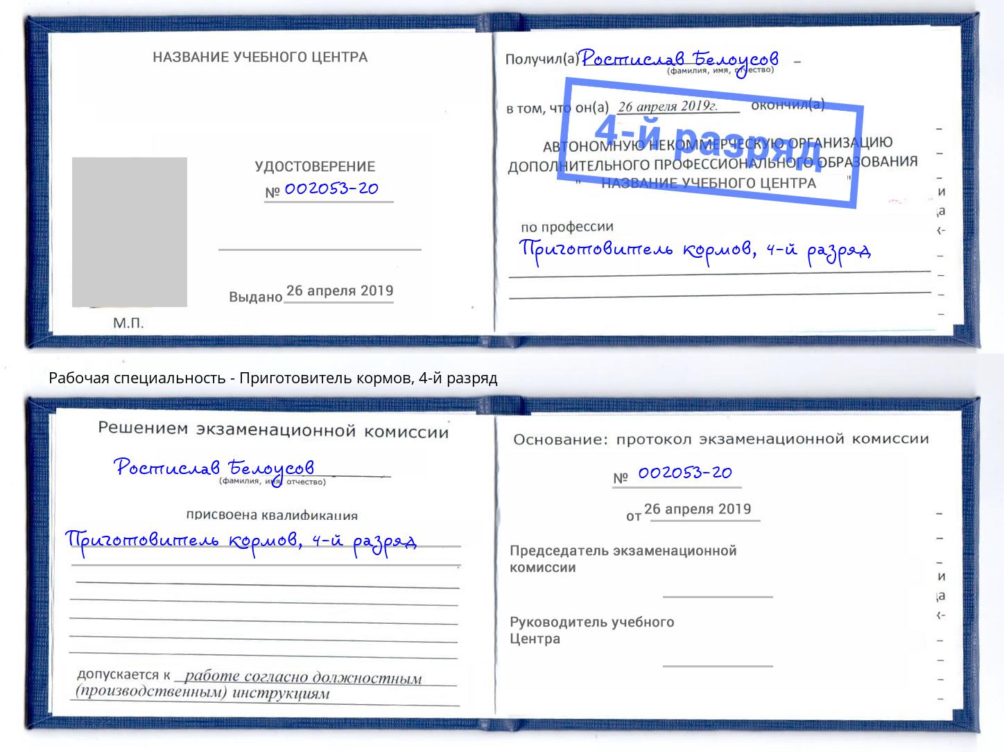 корочка 4-й разряд Приготовитель кормов Ангарск