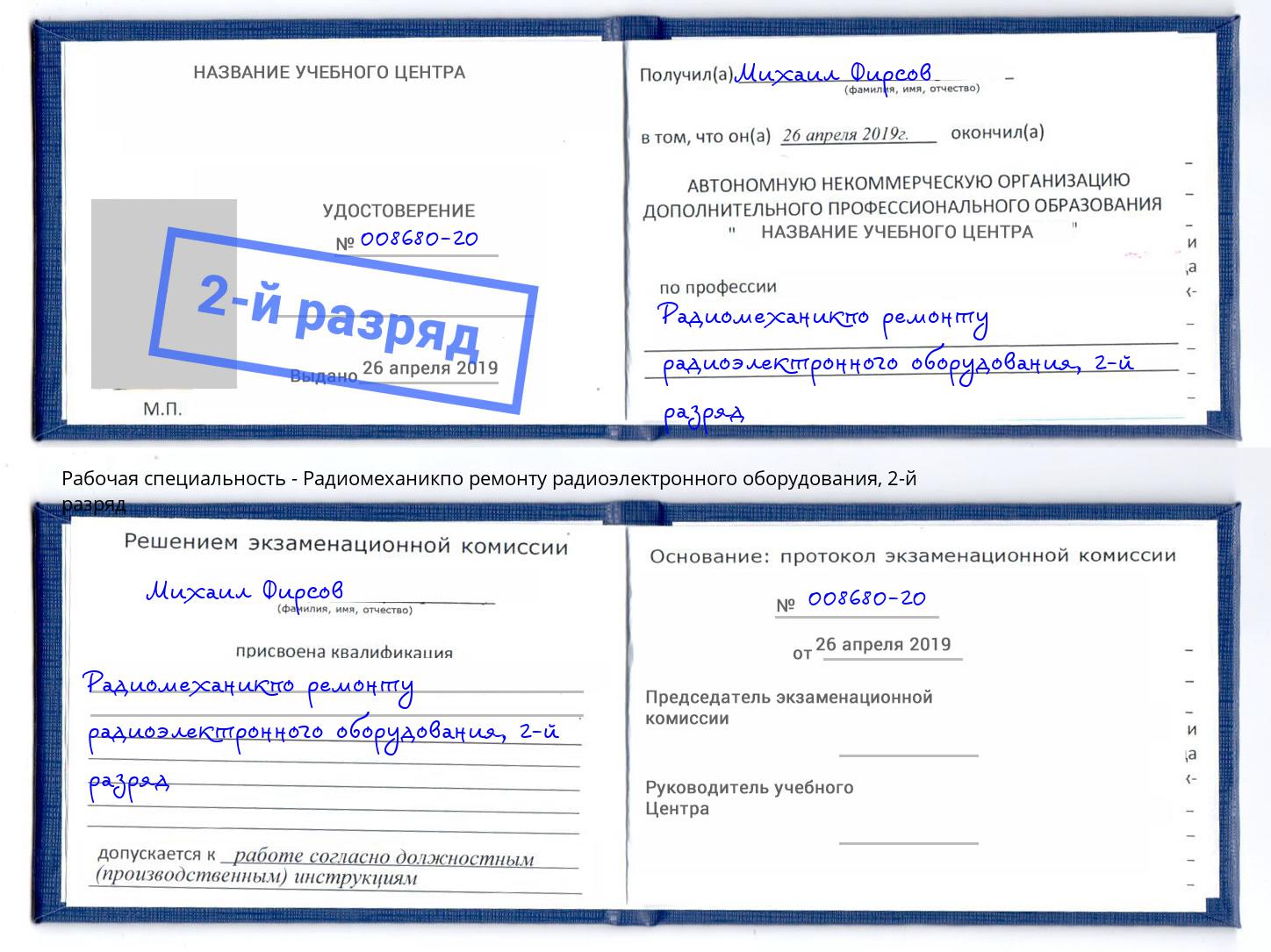 корочка 2-й разряд Радиомеханикпо ремонту радиоэлектронного оборудования Ангарск