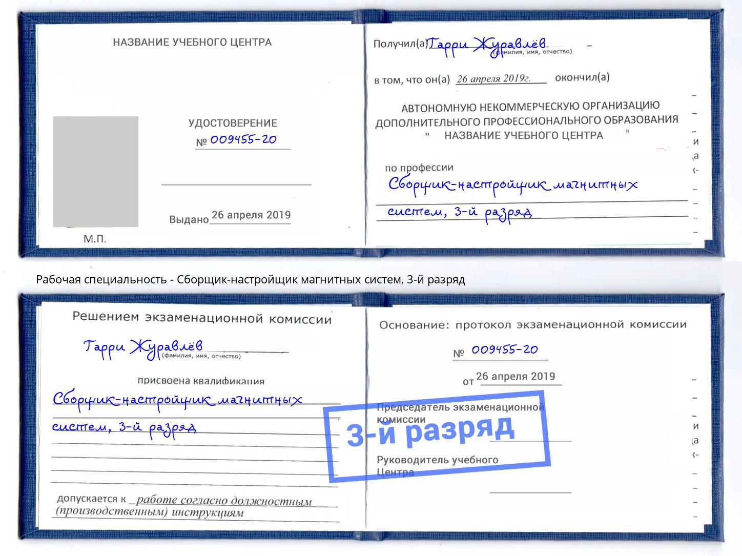 корочка 3-й разряд Сборщик-настройщик магнитных систем Ангарск