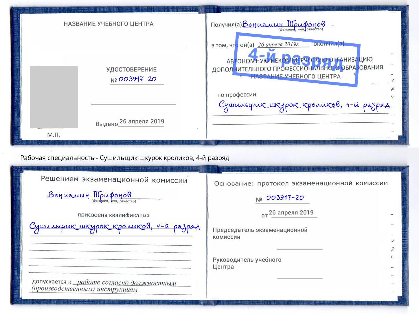 корочка 4-й разряд Сушильщик шкурок кроликов Ангарск