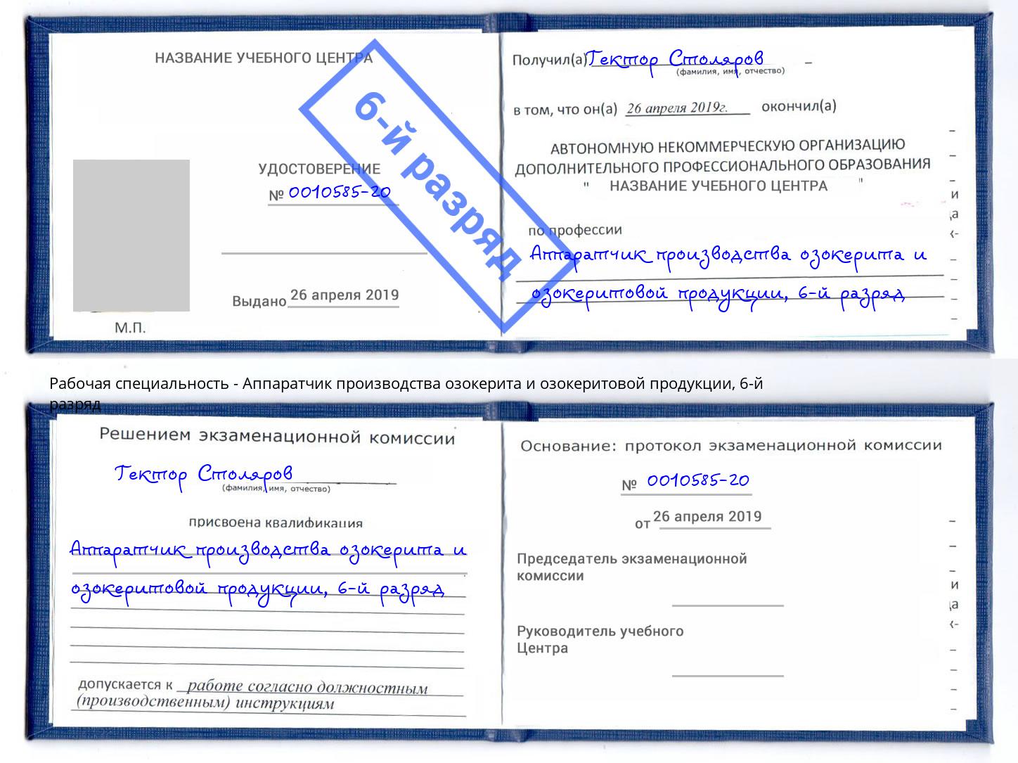 корочка 6-й разряд Аппаратчик производства озокерита и озокеритовой продукции Ангарск