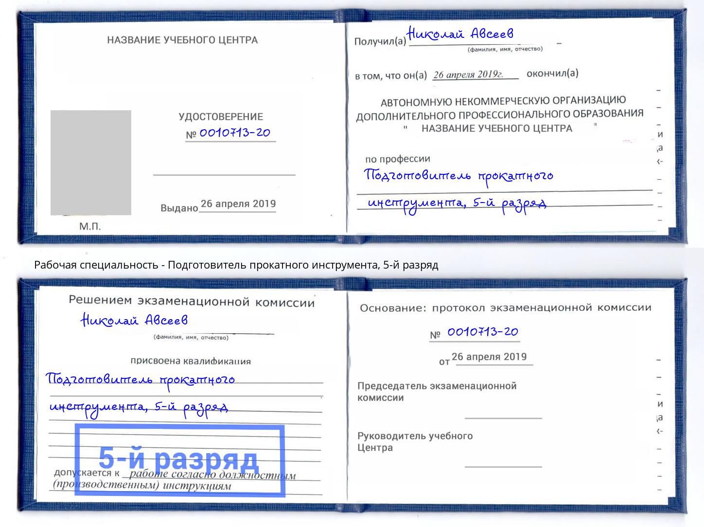 корочка 5-й разряд Подготовитель прокатного инструмента Ангарск