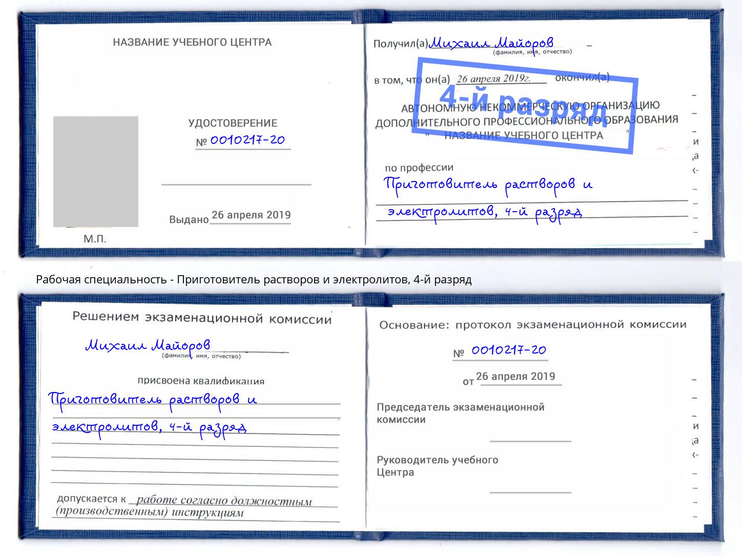 корочка 4-й разряд Приготовитель растворов и электролитов Ангарск
