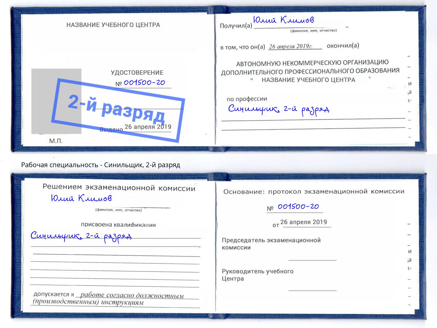 корочка 2-й разряд Синильщик Ангарск