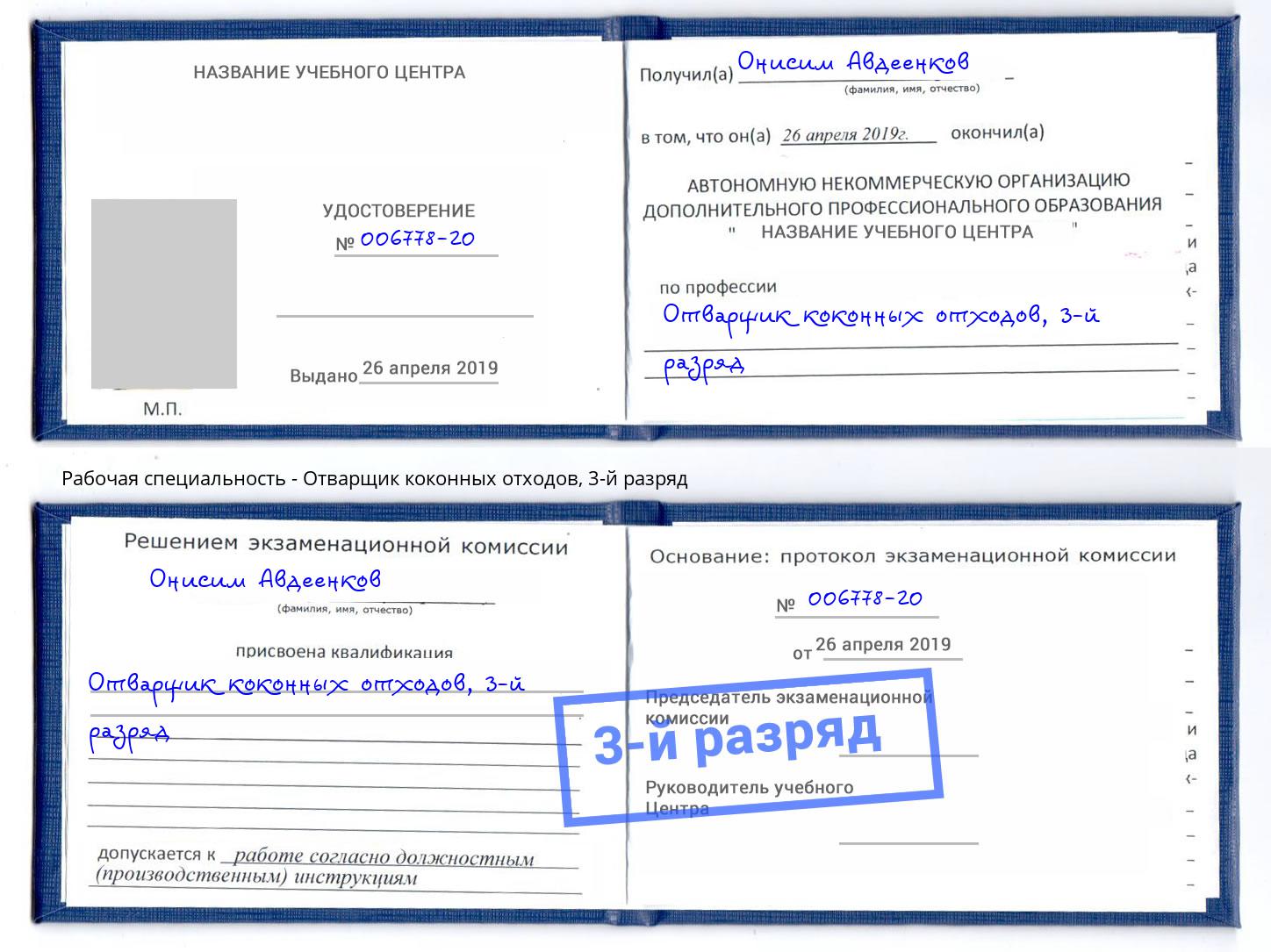 корочка 3-й разряд Отварщик коконных отходов Ангарск