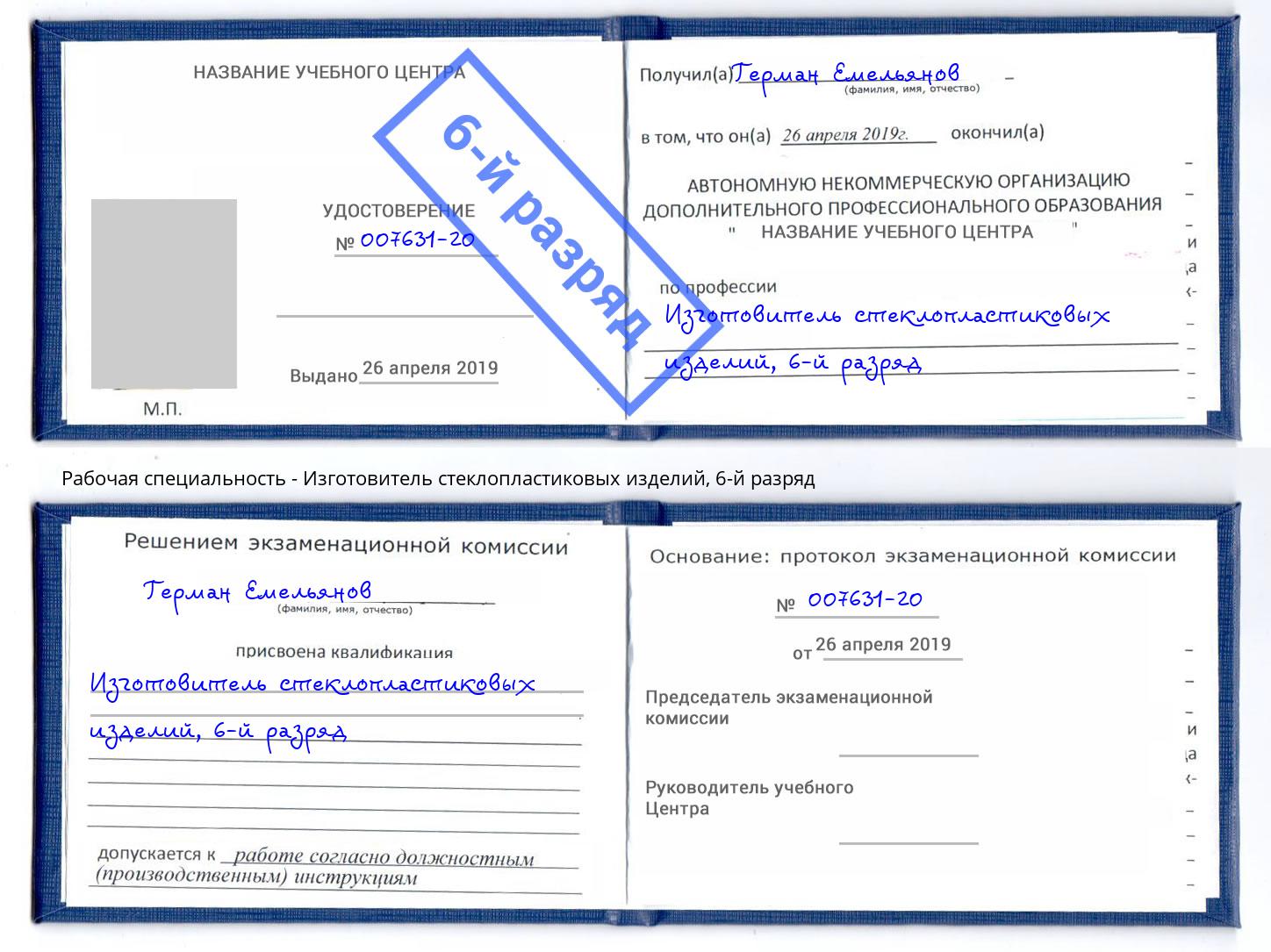 корочка 6-й разряд Изготовитель стеклопластиковых изделий Ангарск