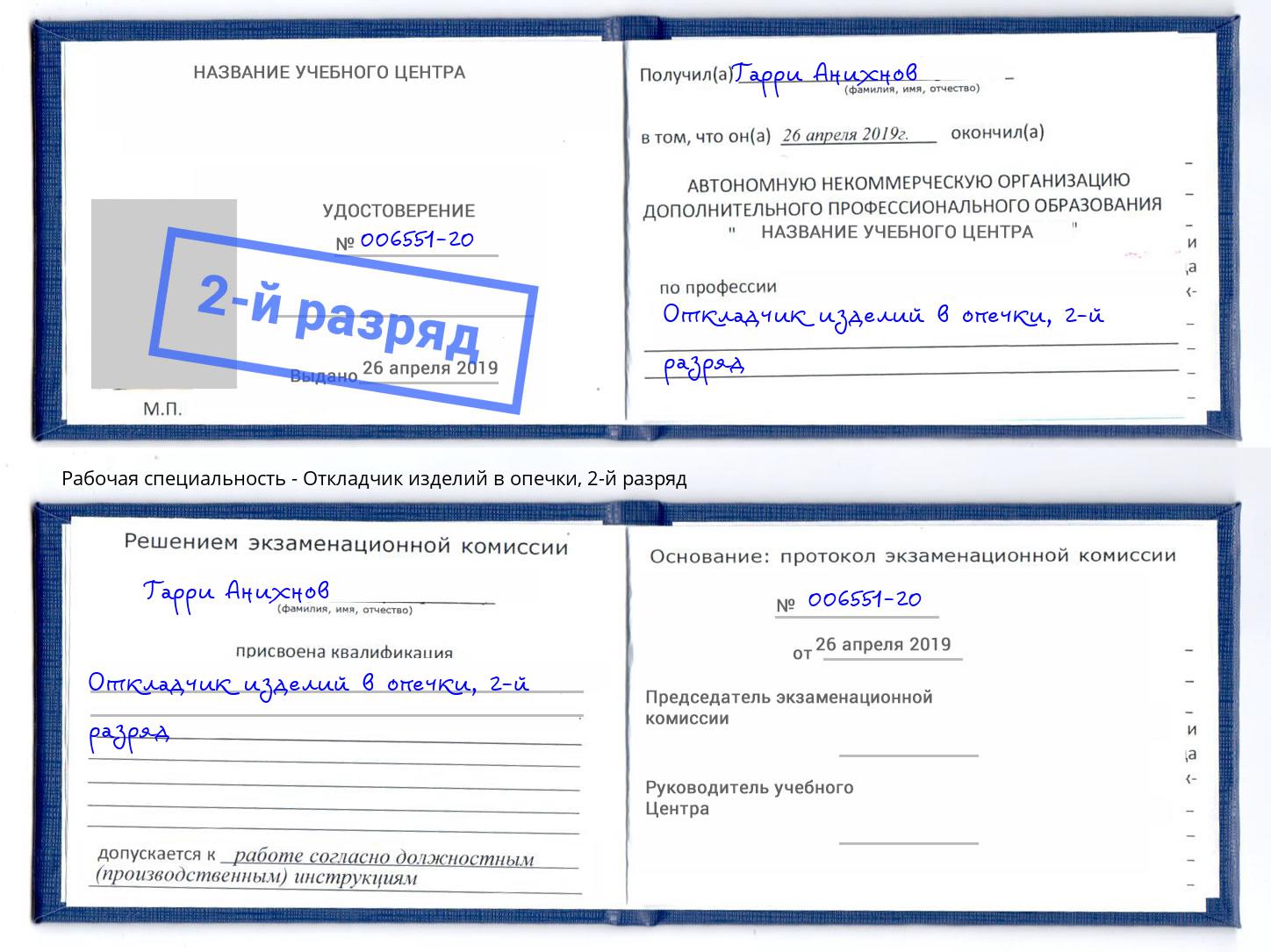 корочка 2-й разряд Откладчик изделий в опечки Ангарск