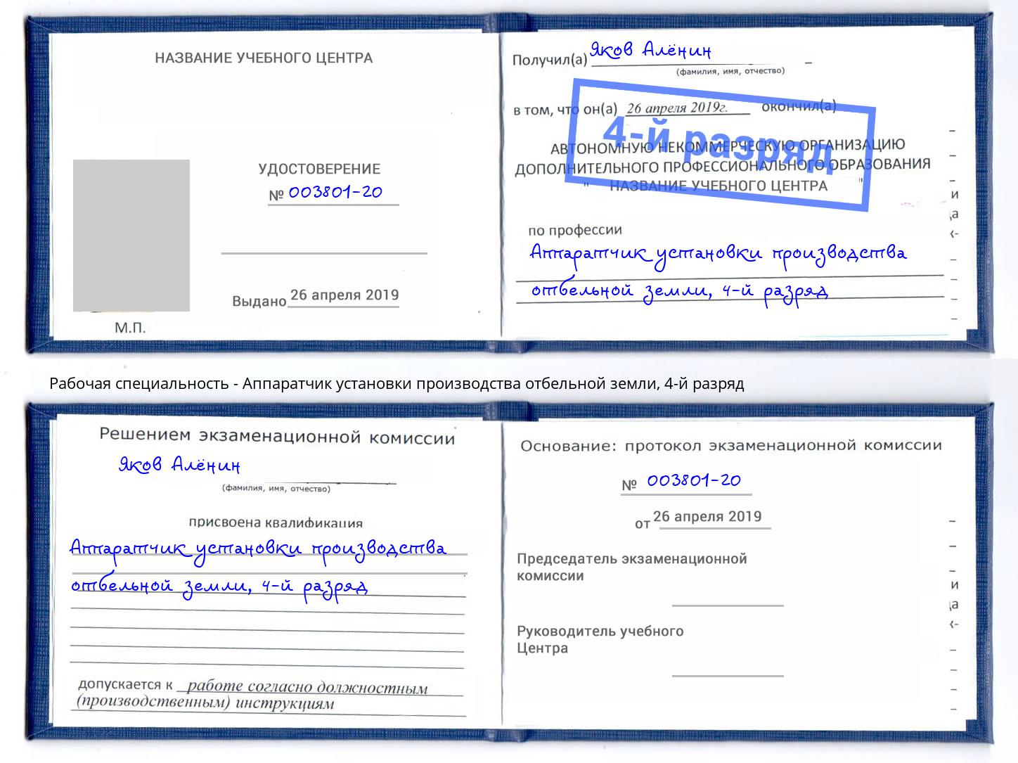корочка 4-й разряд Аппаратчик установки производства отбельной земли Ангарск