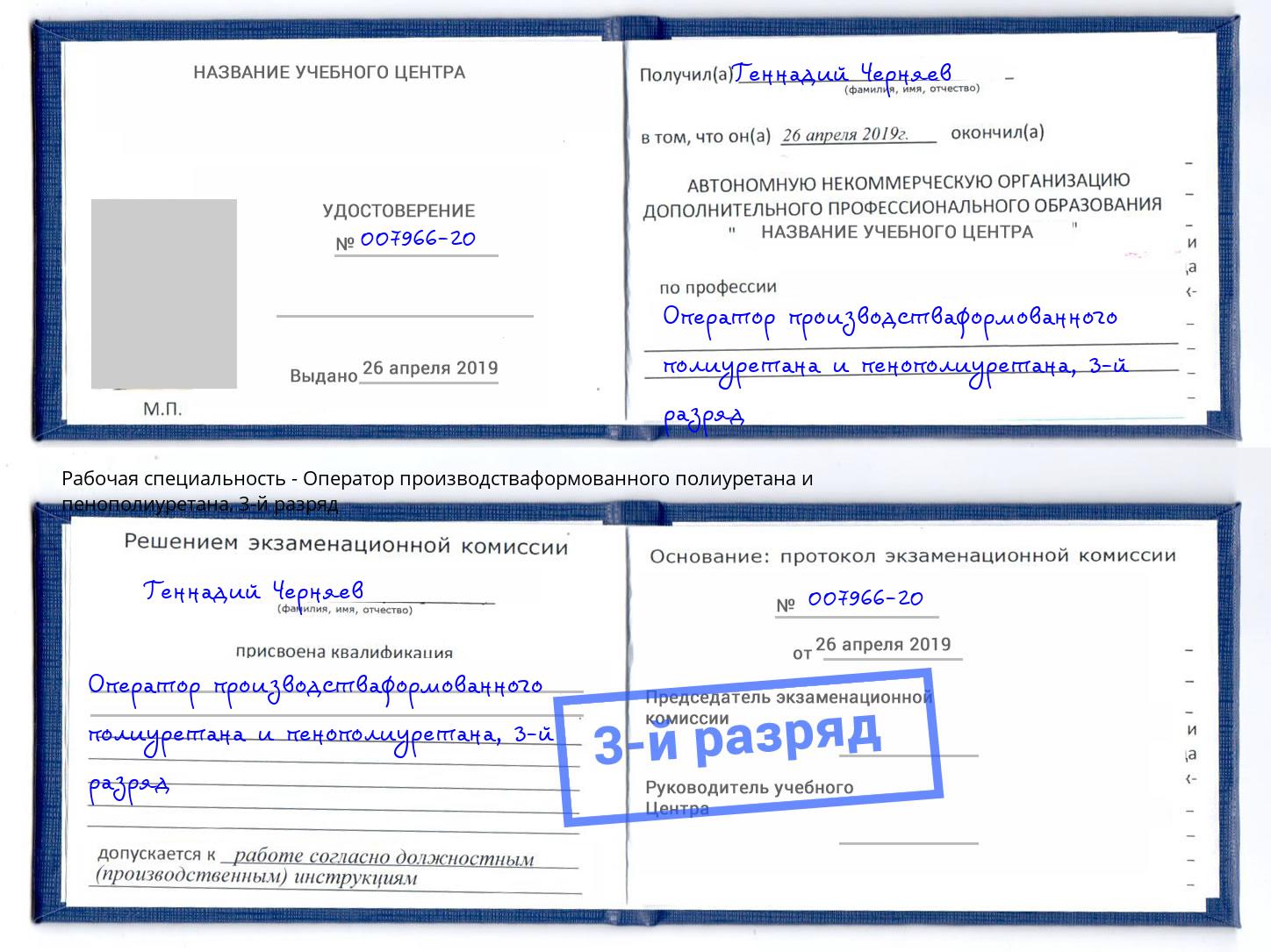 корочка 3-й разряд Оператор производстваформованного полиуретана и пенополиуретана Ангарск