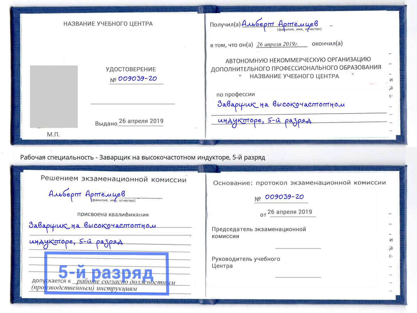 корочка 5-й разряд Заварщик на высокочастотном индукторе Ангарск