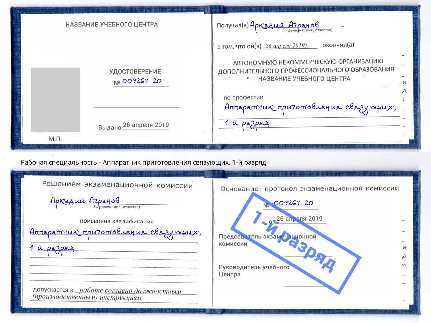 корочка 1-й разряд Аппаратчик приготовления связующих Ангарск