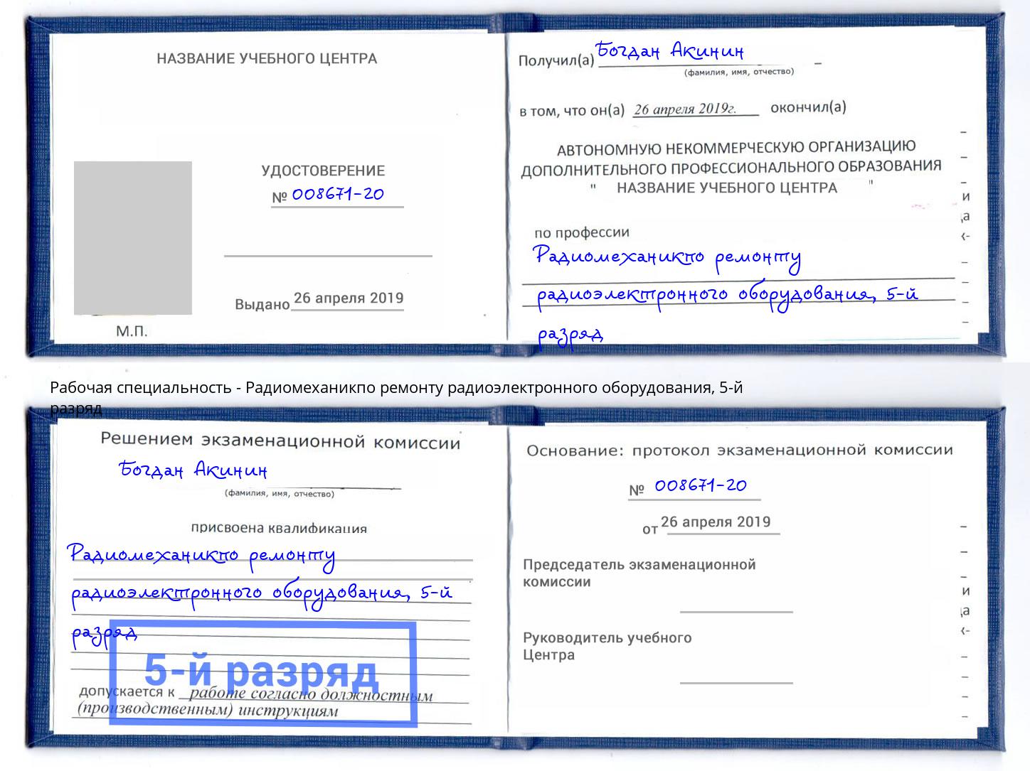 корочка 5-й разряд Радиомеханикпо ремонту радиоэлектронного оборудования Ангарск