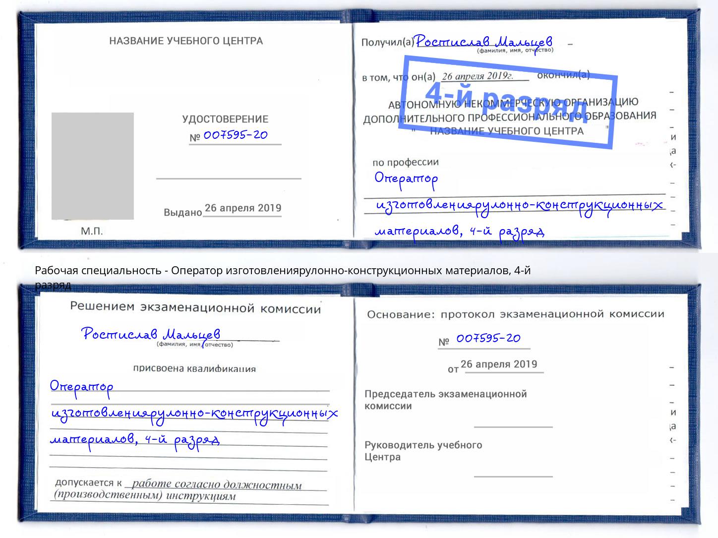 корочка 4-й разряд Оператор изготовлениярулонно-конструкционных материалов Ангарск