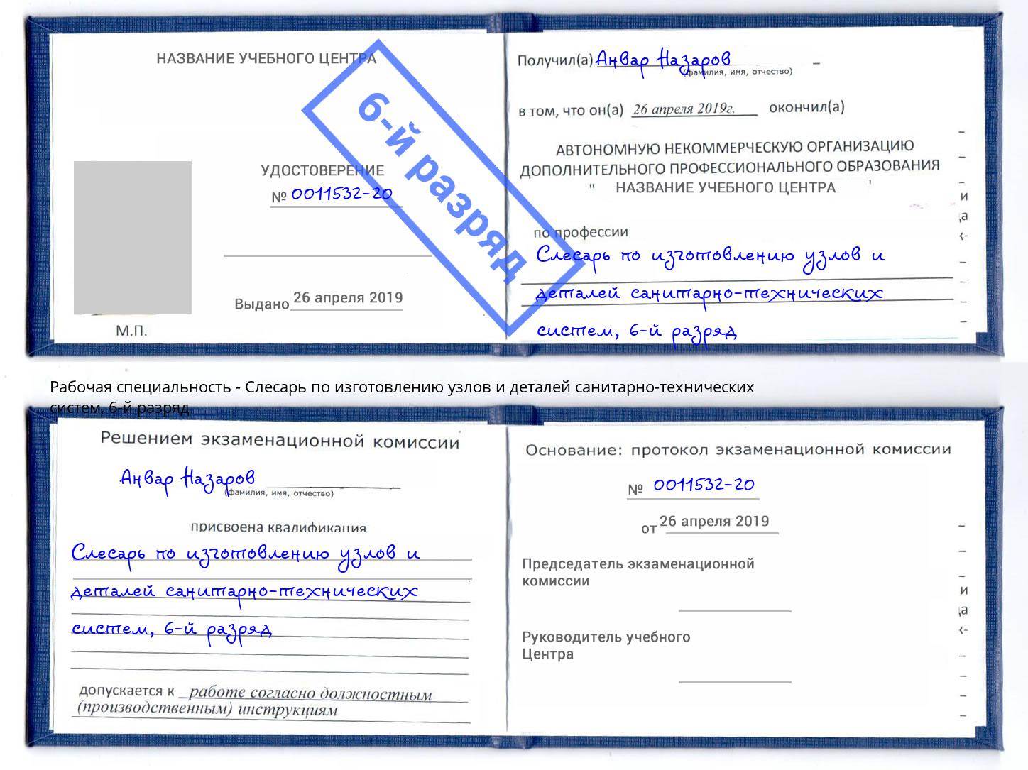 корочка 6-й разряд Слесарь по изготовлению узлов и деталей санитарно-технических систем Ангарск