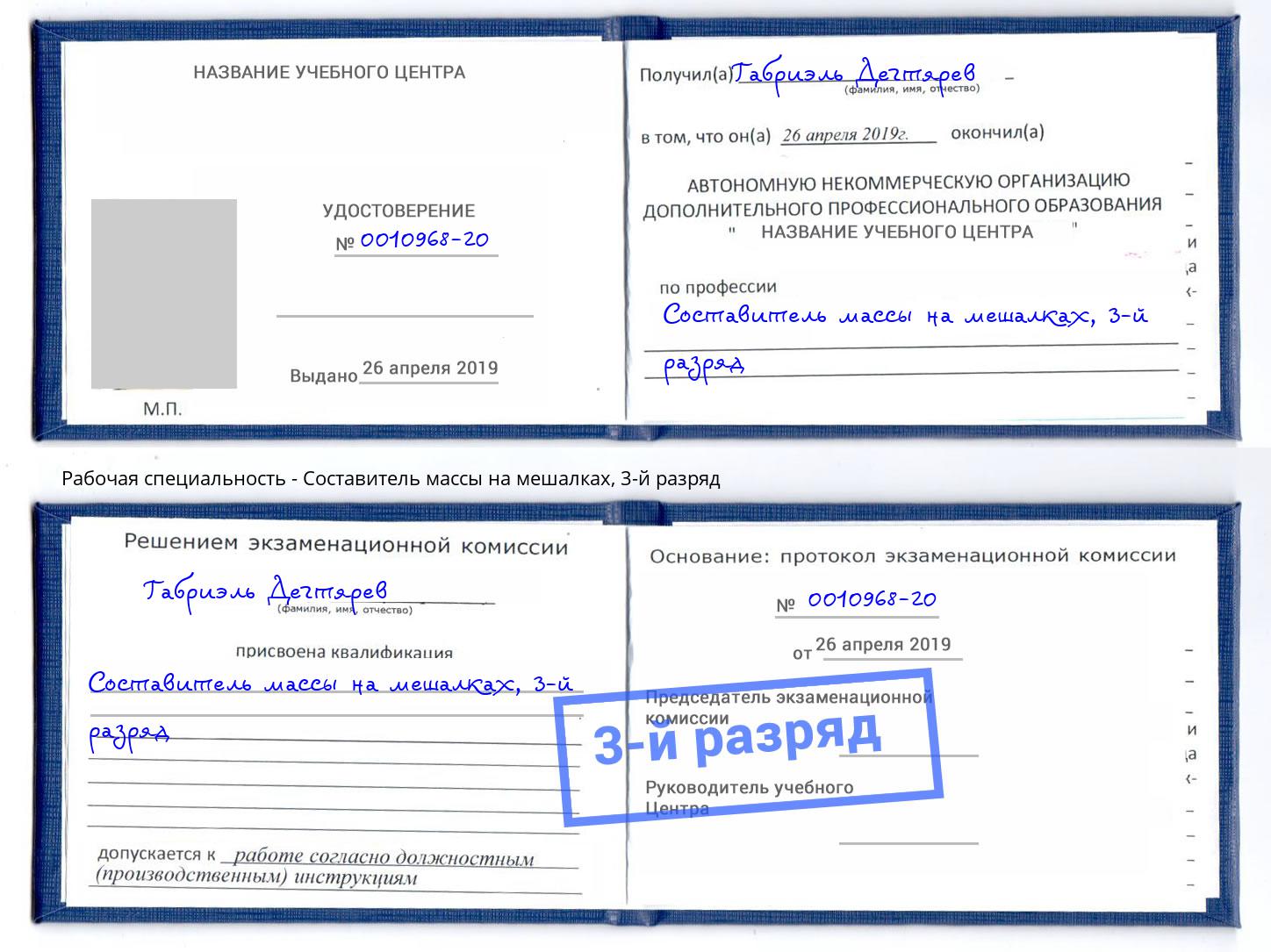 корочка 3-й разряд Составитель массы на мешалках Ангарск