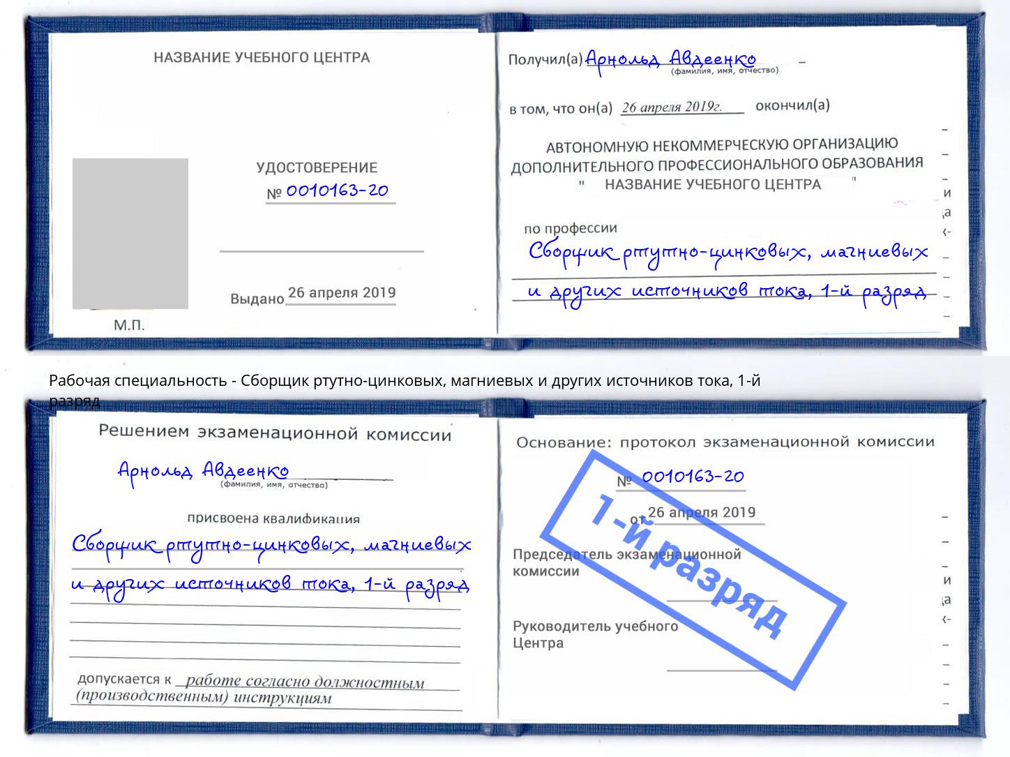 корочка 1-й разряд Сборщик ртутно-цинковых, магниевых и других источников тока Ангарск
