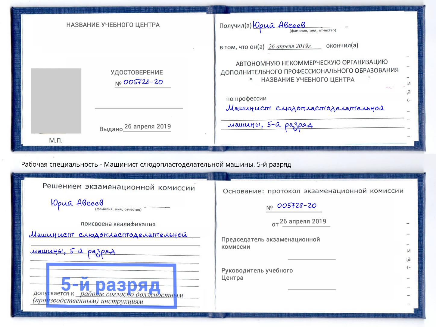 корочка 5-й разряд Машинист слюдопластоделательной машины Ангарск