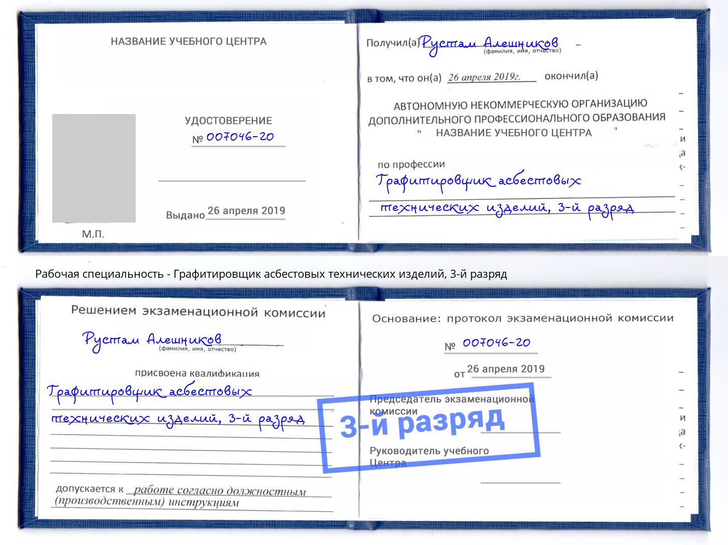 корочка 3-й разряд Графитировщик асбестовых технических изделий Ангарск