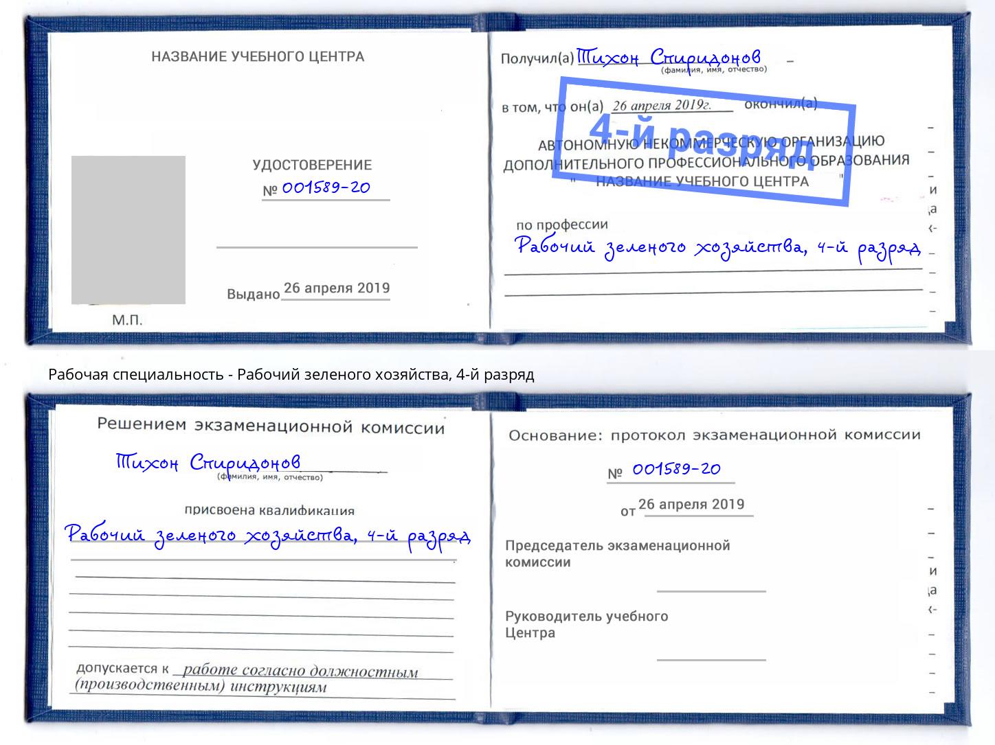 корочка 4-й разряд Рабочий зеленого хозяйства Ангарск