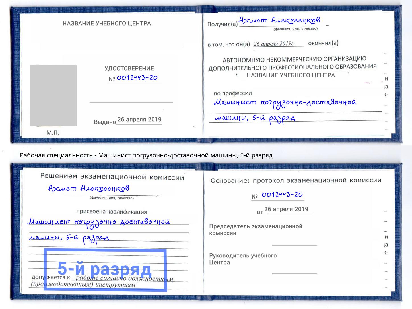корочка 5-й разряд Машинист погрузочно-доставочной машины Ангарск
