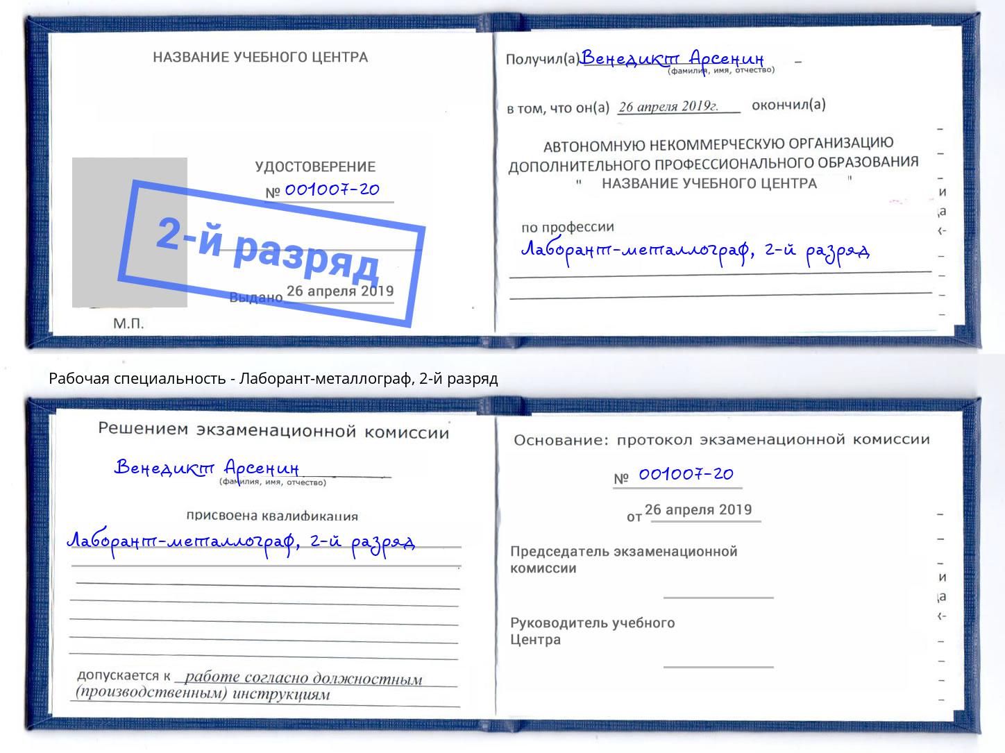 корочка 2-й разряд Лаборант-металлограф Ангарск