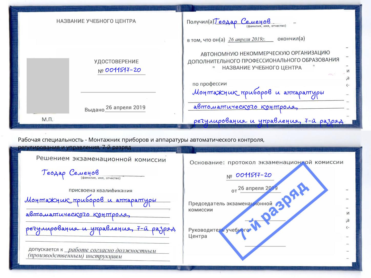 корочка 7-й разряд Монтажник приборов и аппаратуры автоматического контроля, регулирования и управления Ангарск