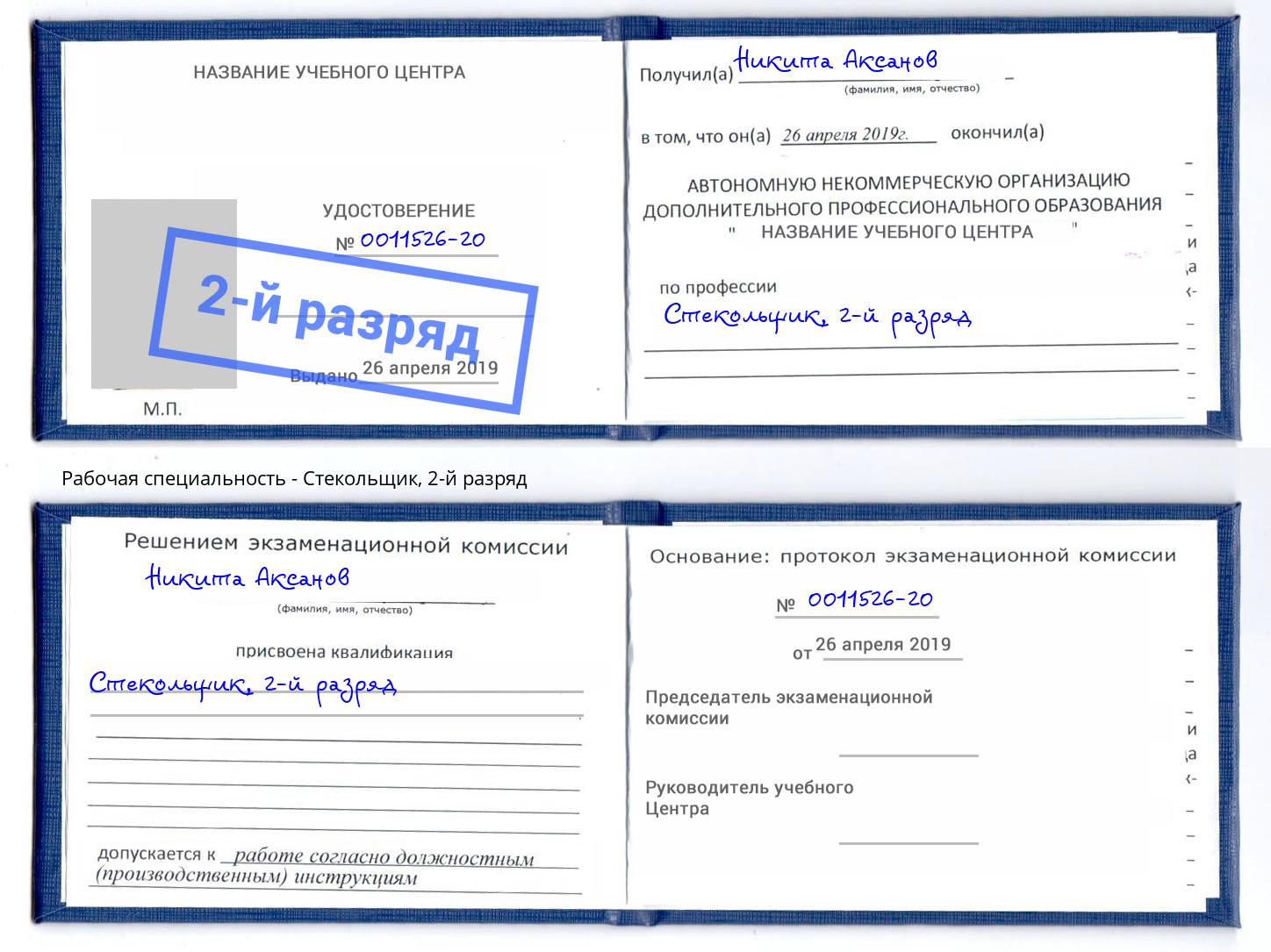 корочка 2-й разряд Стекольщик Ангарск