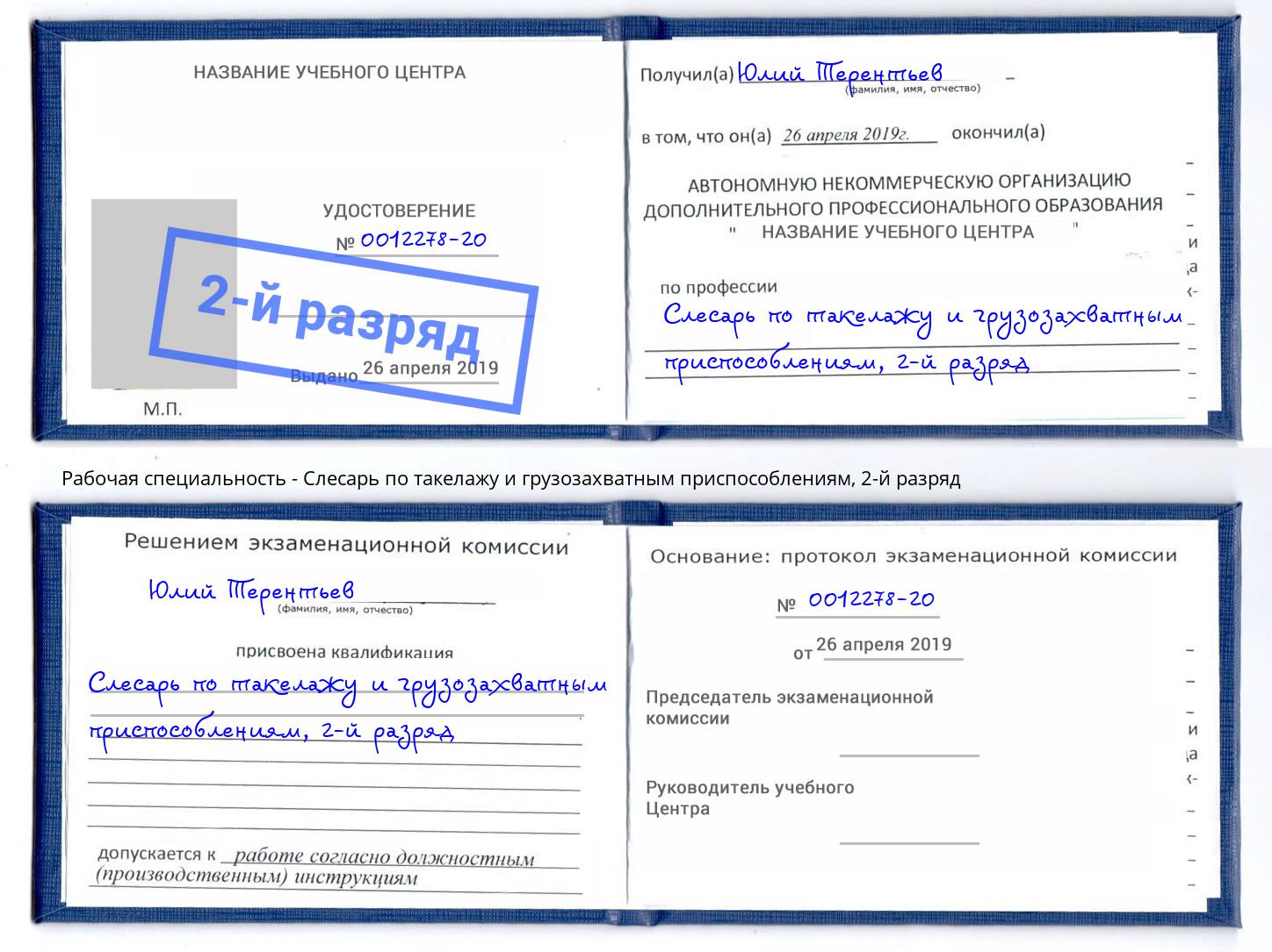 корочка 2-й разряд Слесарь по такелажу и грузозахватным приспособлениям Ангарск