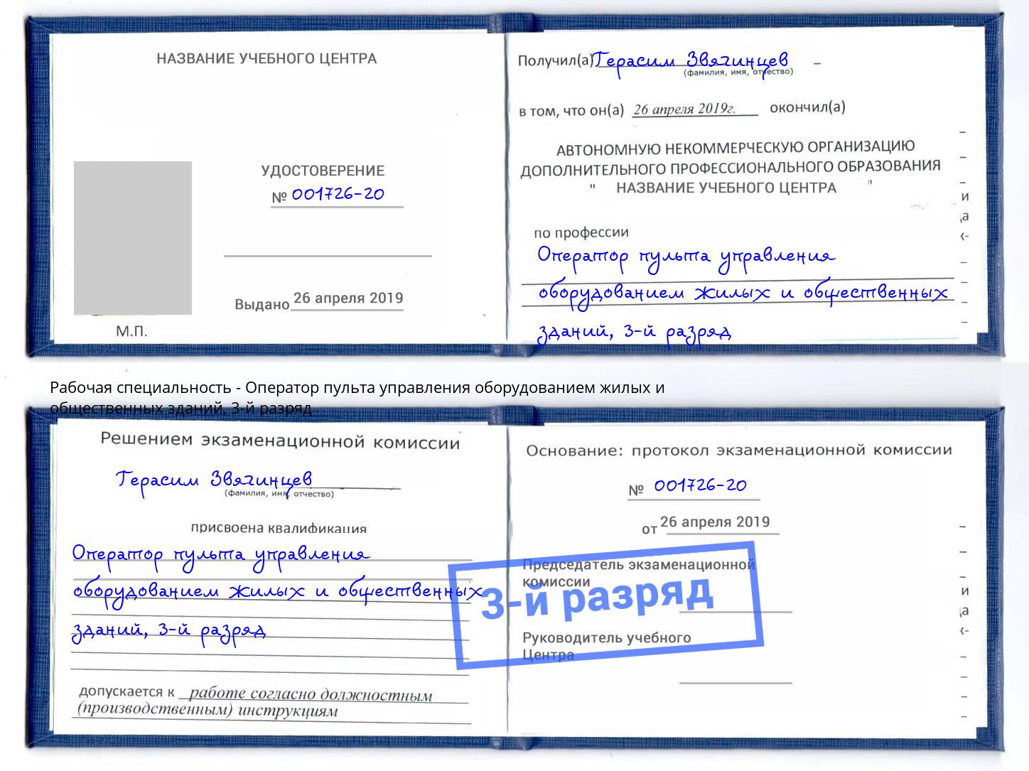 корочка 3-й разряд Оператор пульта управления оборудованием жилых и общественных зданий Ангарск