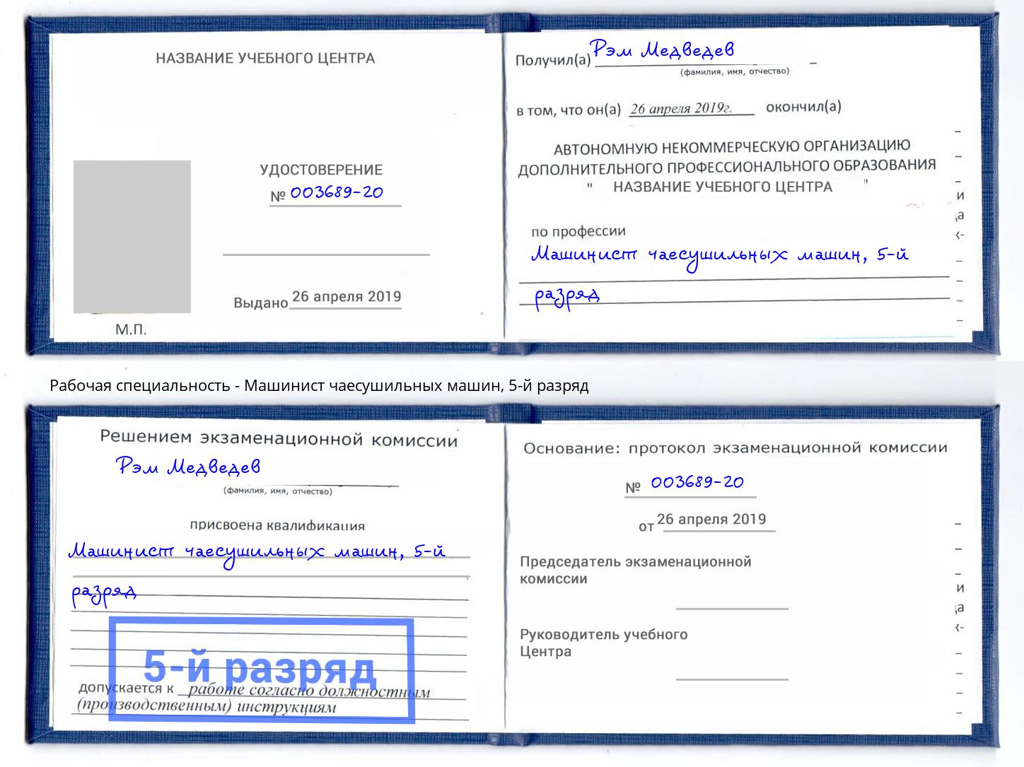 корочка 5-й разряд Машинист чаесушильных машин Ангарск